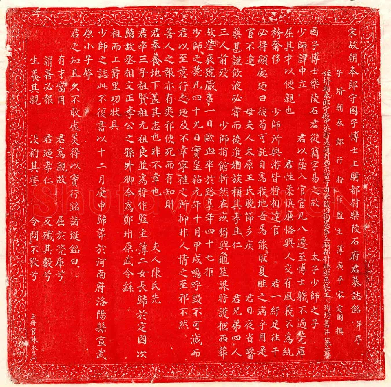 北宋石从简墓誌(宋故朝奉郎守国子博士上骑都尉乐陵石府君墓誌铭并序)
