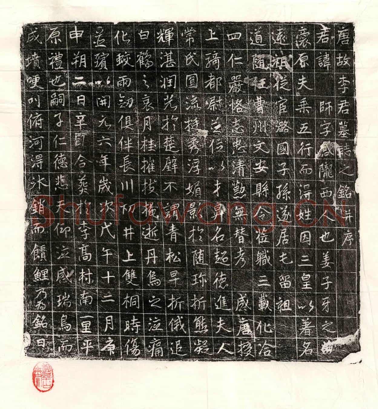 唐李师墓誌(唐故李君墓誌之铭并序)
