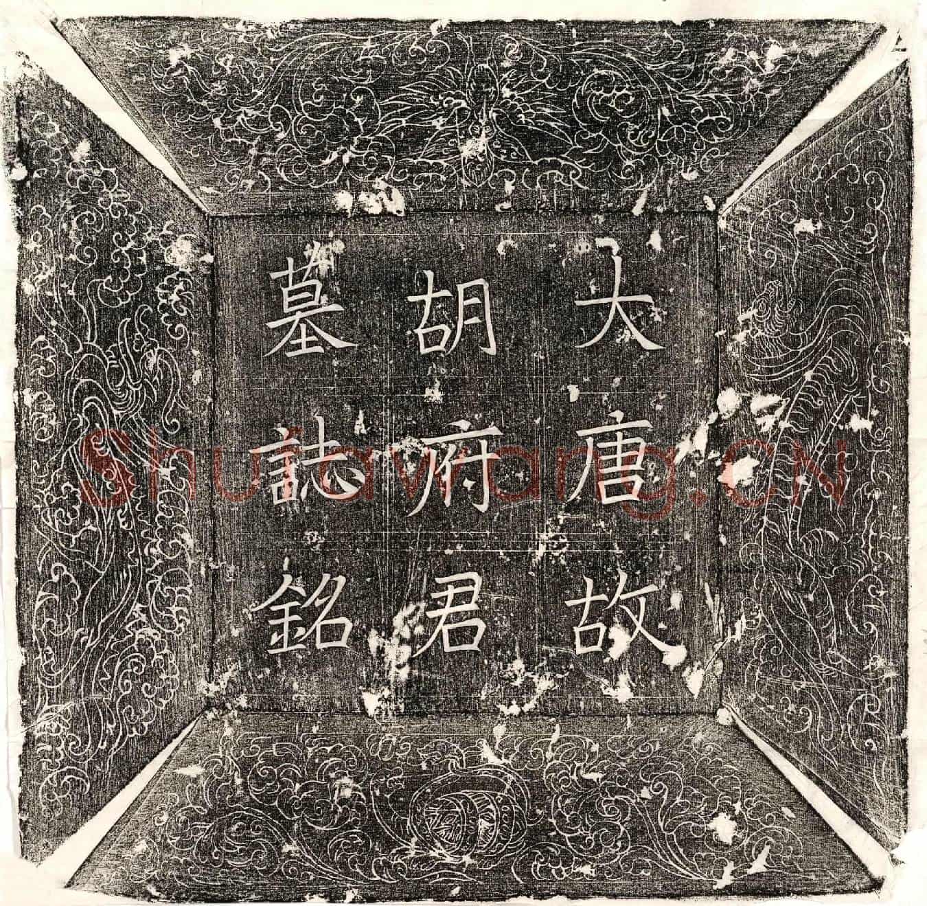 唐胡勗墓誌(大唐河南府伊阙县上柱国胡君墓誌并序)