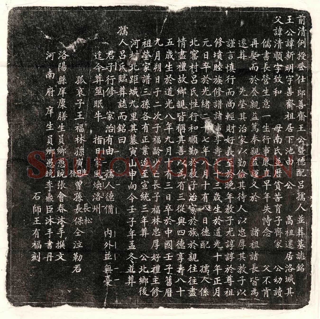 清王新明、王新明妻吕氏墓誌(前清例授登仕郎善斋王公暨德配吕孺人并葬墓誌铭)