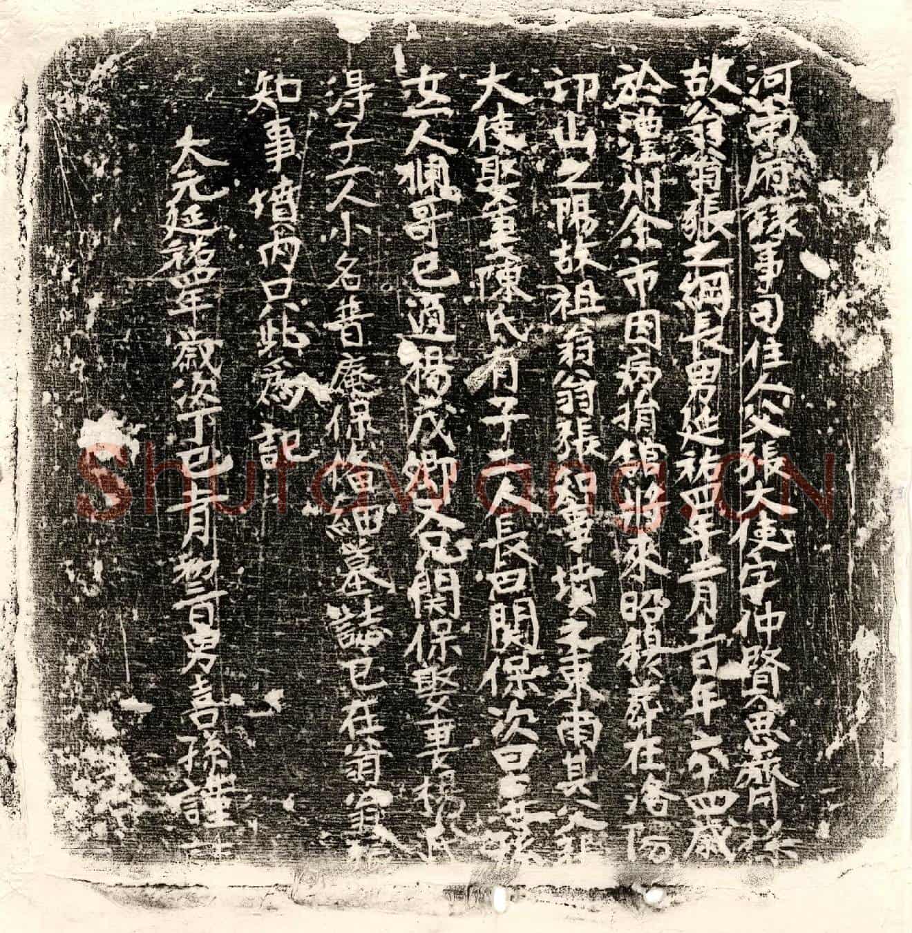 元张大使墓誌