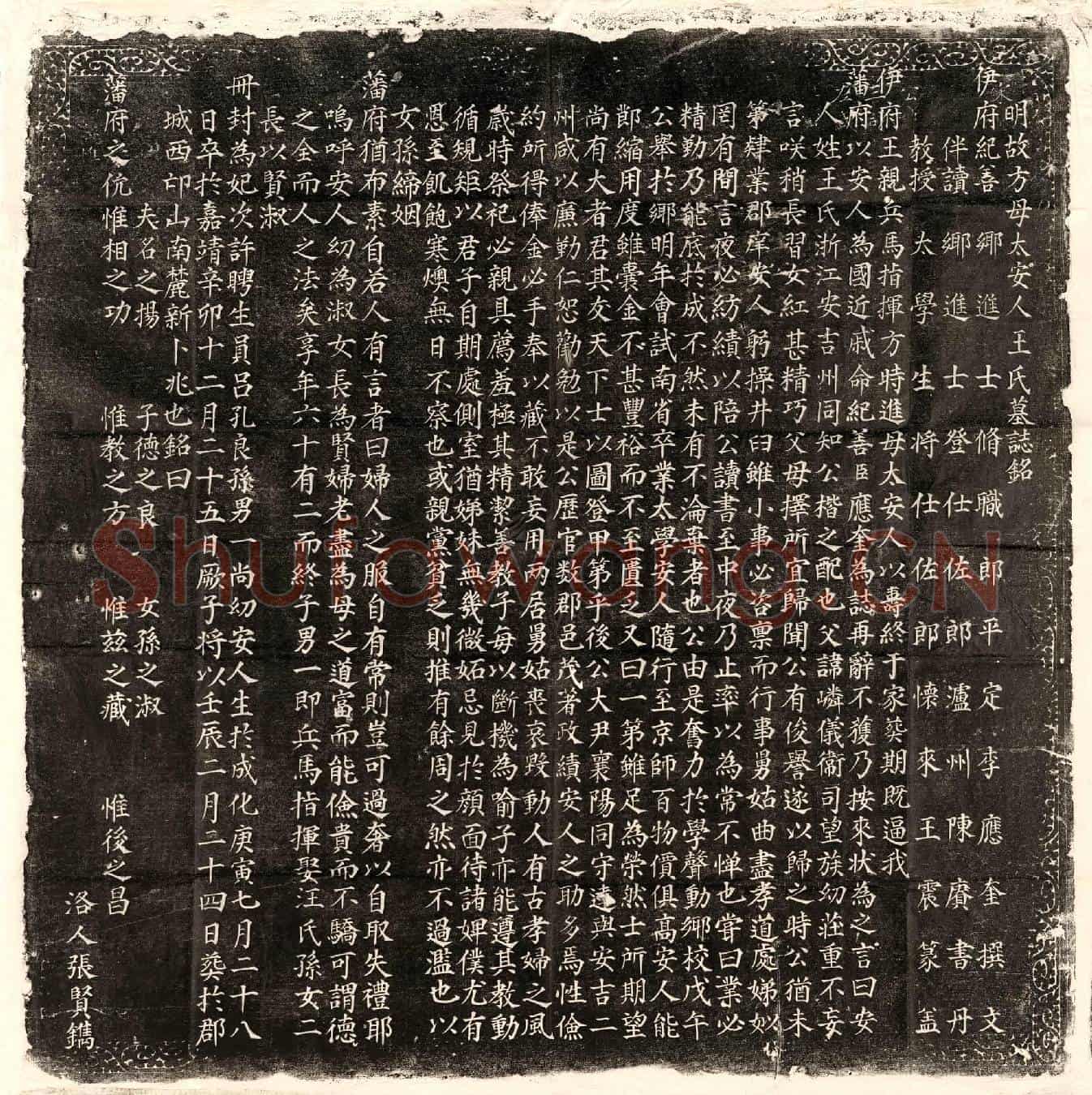 明方特进母王氏墓誌(明故方母太安人王氏墓誌铭)