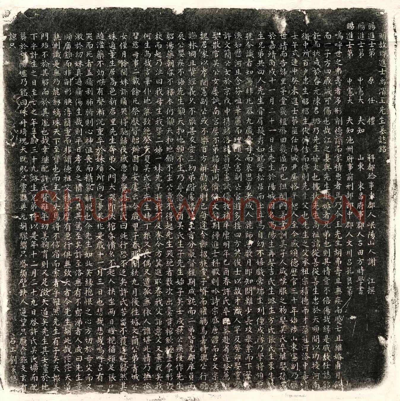 明王阳生墓誌(明故乡进士禹滨王先生墓誌铭)