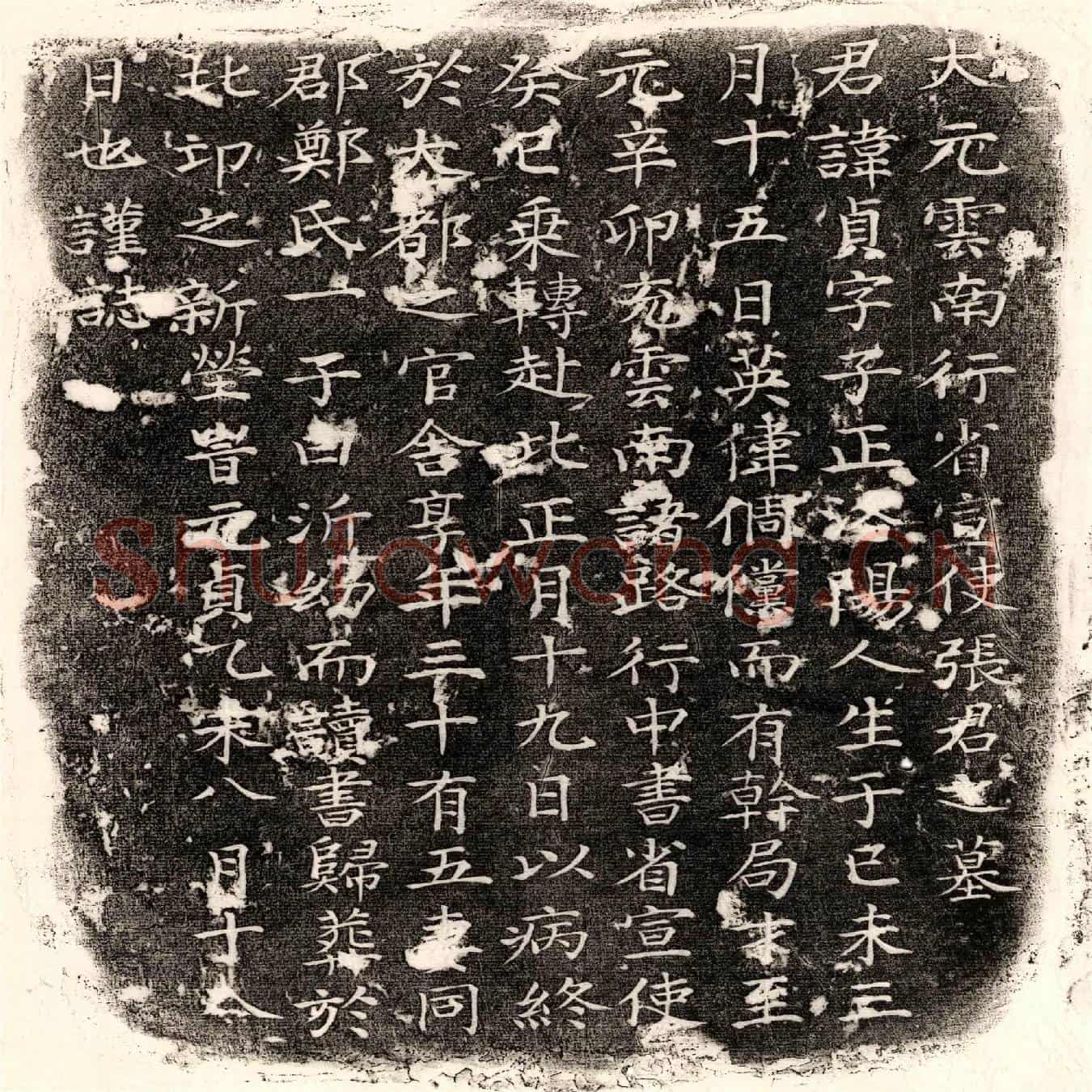 元张贞墓誌(大元云南行省宣使张君之墓)