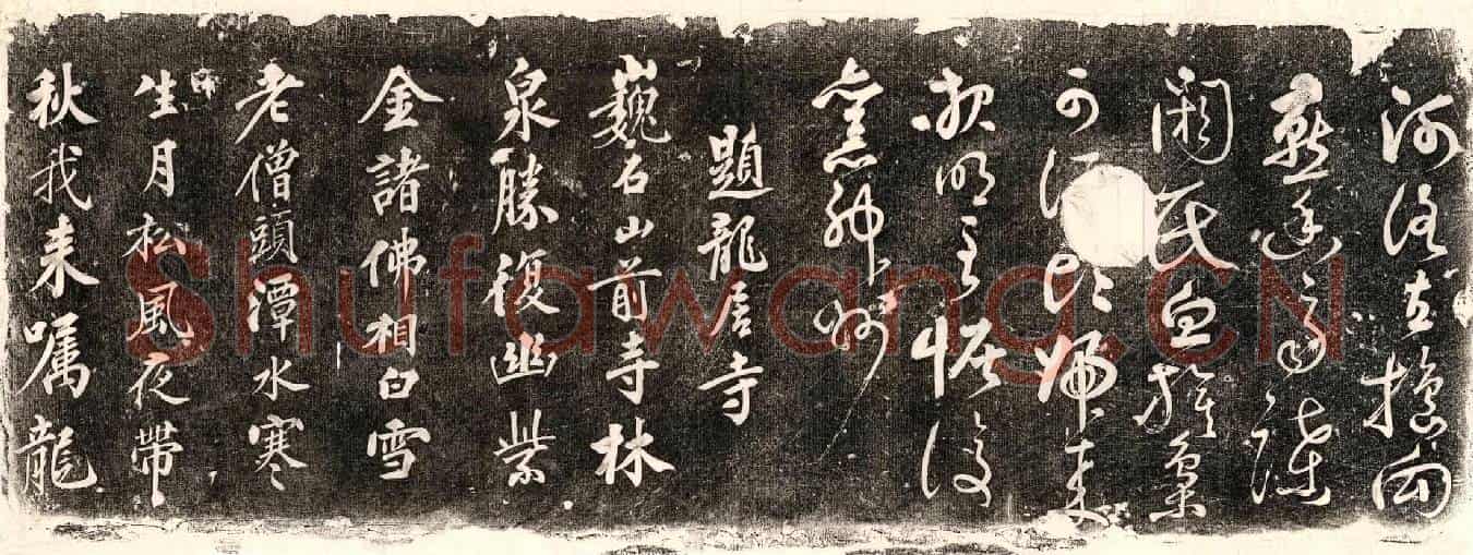 未详书画碑