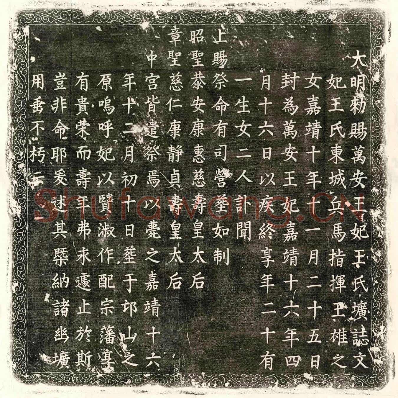 明万安王妃王氏墓誌(大明敕赐万安王妃王氏圹志文)