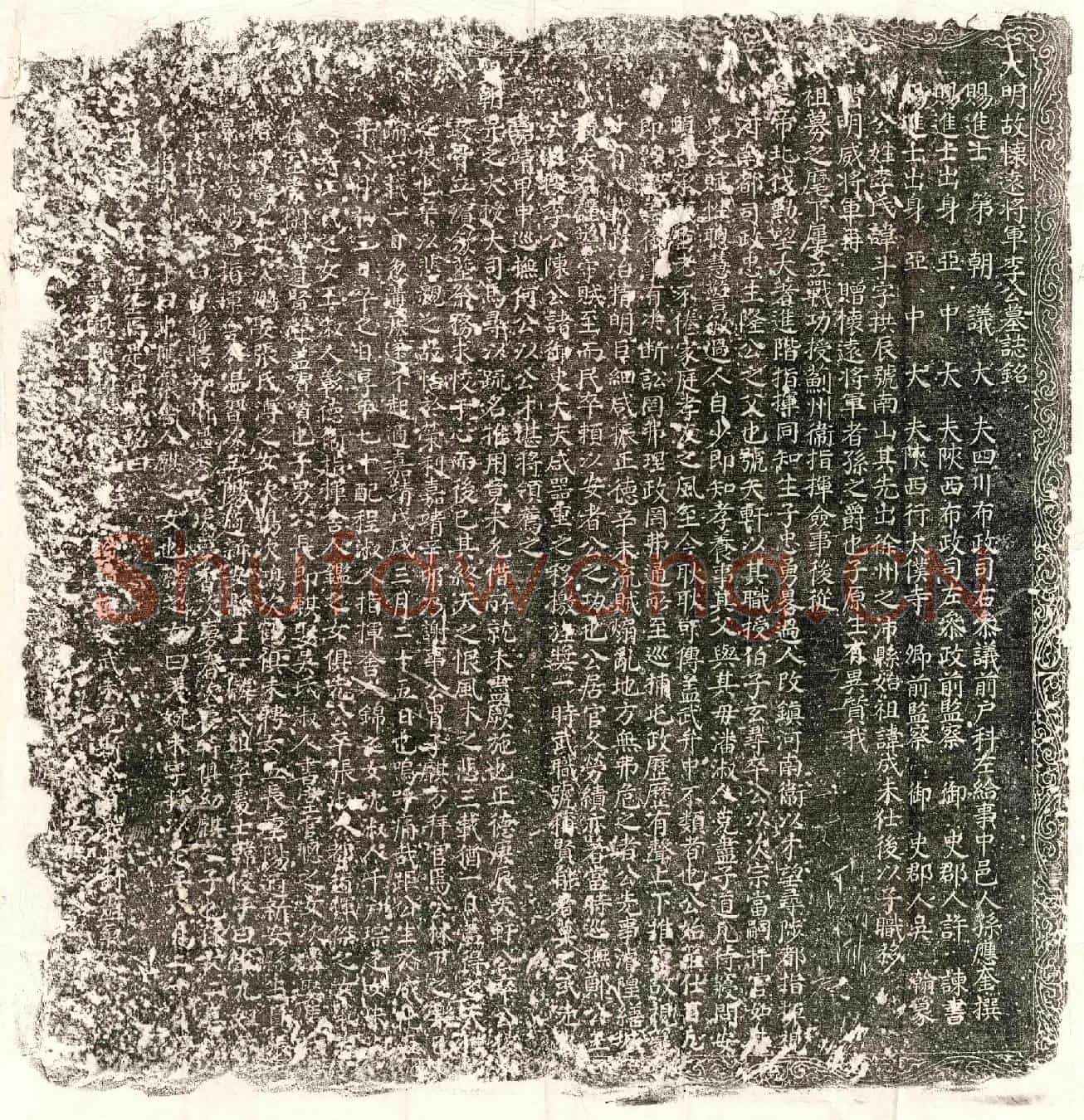 明李斗墓誌(大明故怀远将军李公墓誌铭)