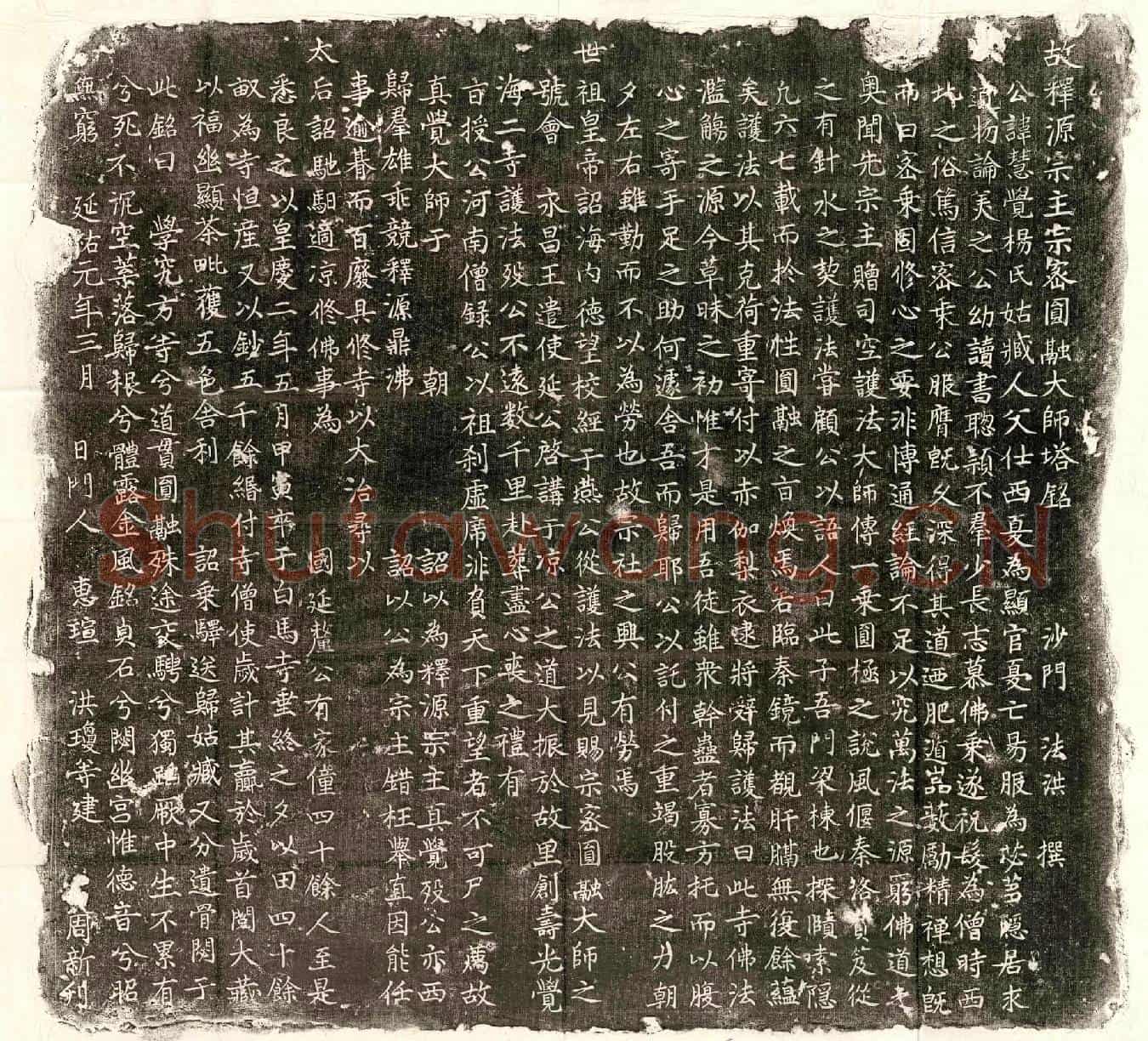 元宗密圆融大师墓誌(故释源宗主宗密圆融大师塔铭)