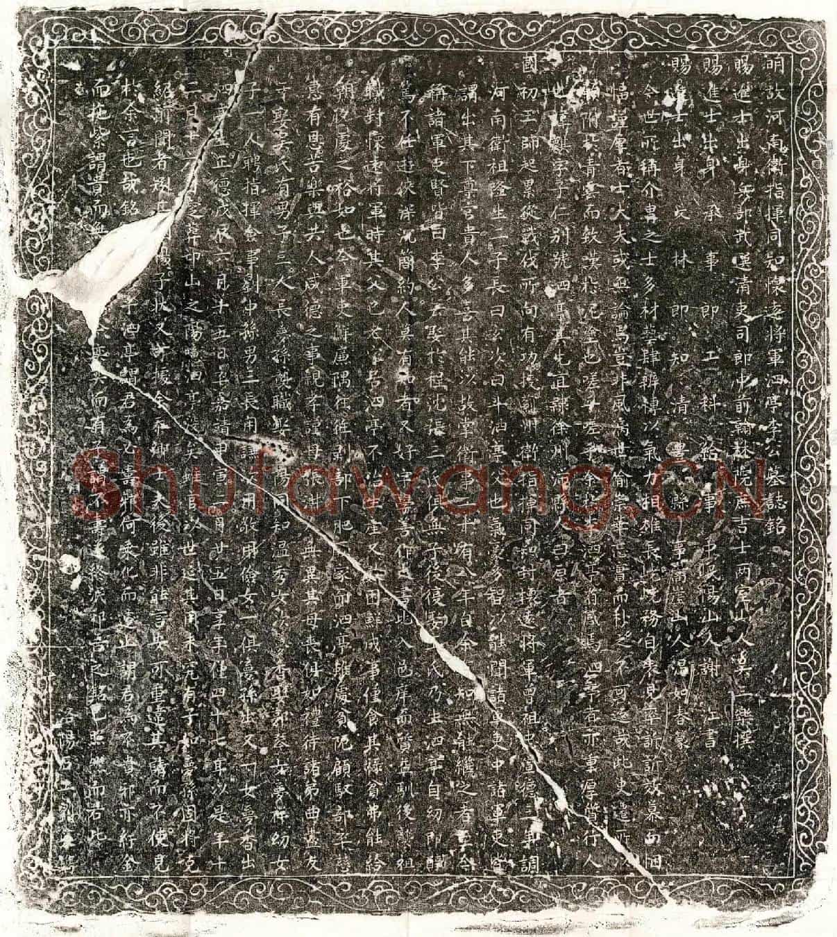 明李麟墓誌(明故河南卫指挥同知怀远将军泗亭李公墓誌铭)