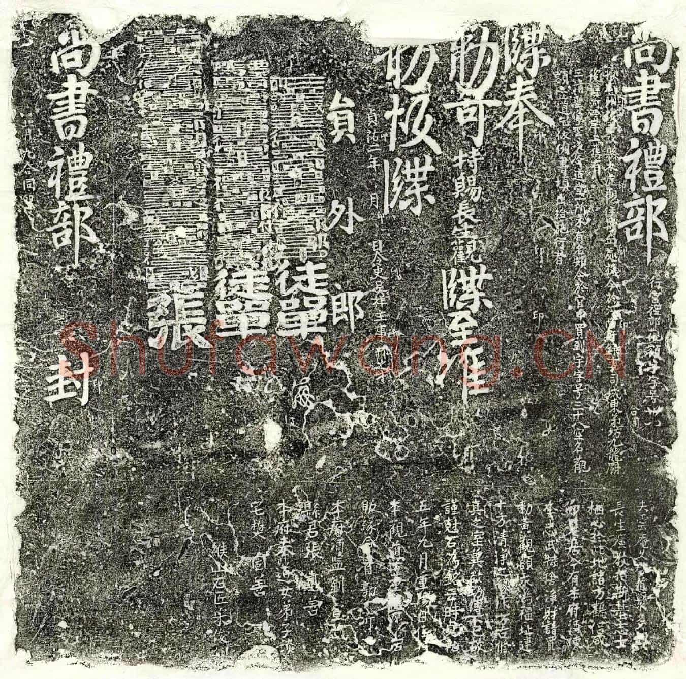 金纪事碑(尚书礼部行宫礼部观额字字号卅八)