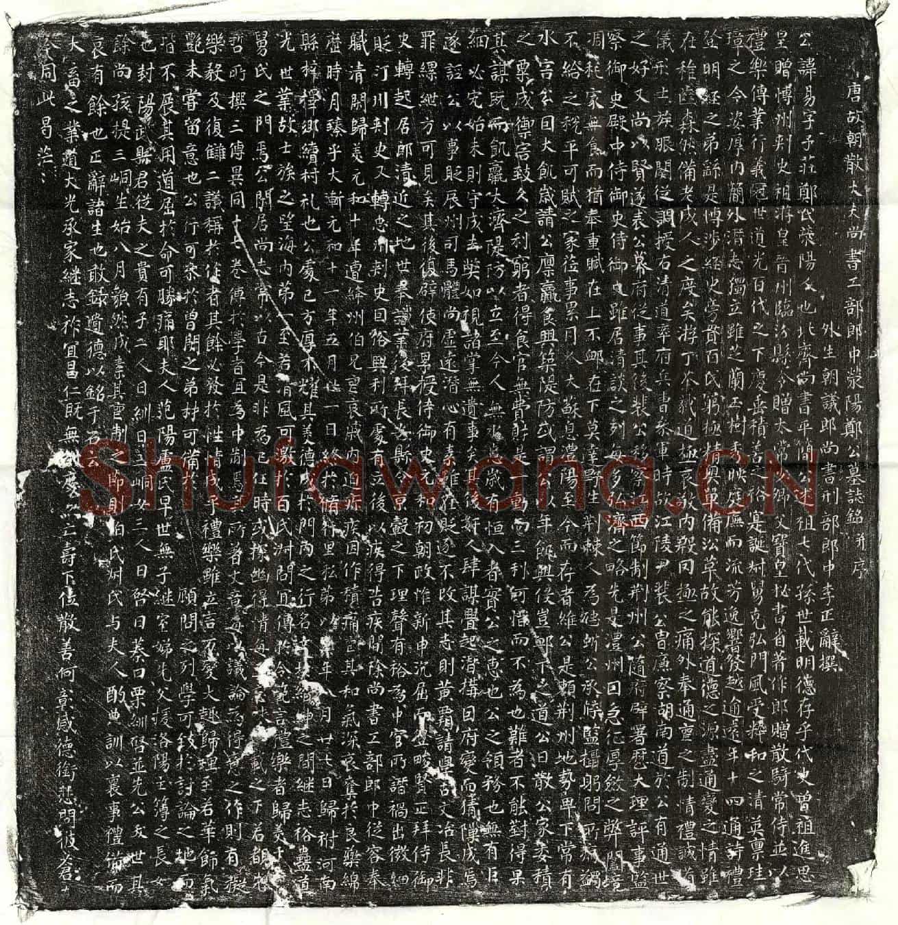 唐郑易墓誌(唐故朝散大夫尚书工部郎中荥阳郑公墓誌铭并序)