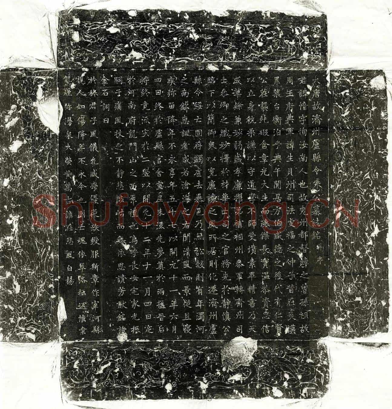 唐袁愔墓誌(大唐故济州卢县令袁公墓誌铭并序)