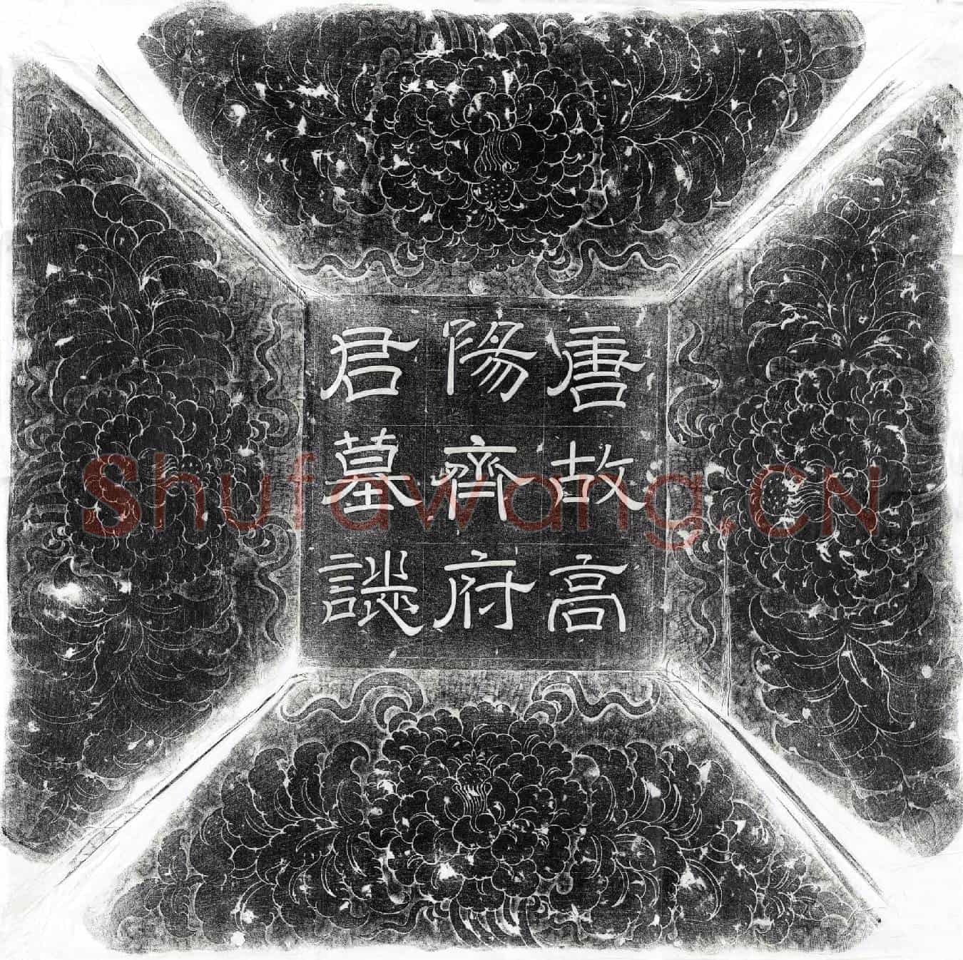 唐齐酄墓誌(唐故文林郎前越州会稽县尉齐府君墓誌铭并序)