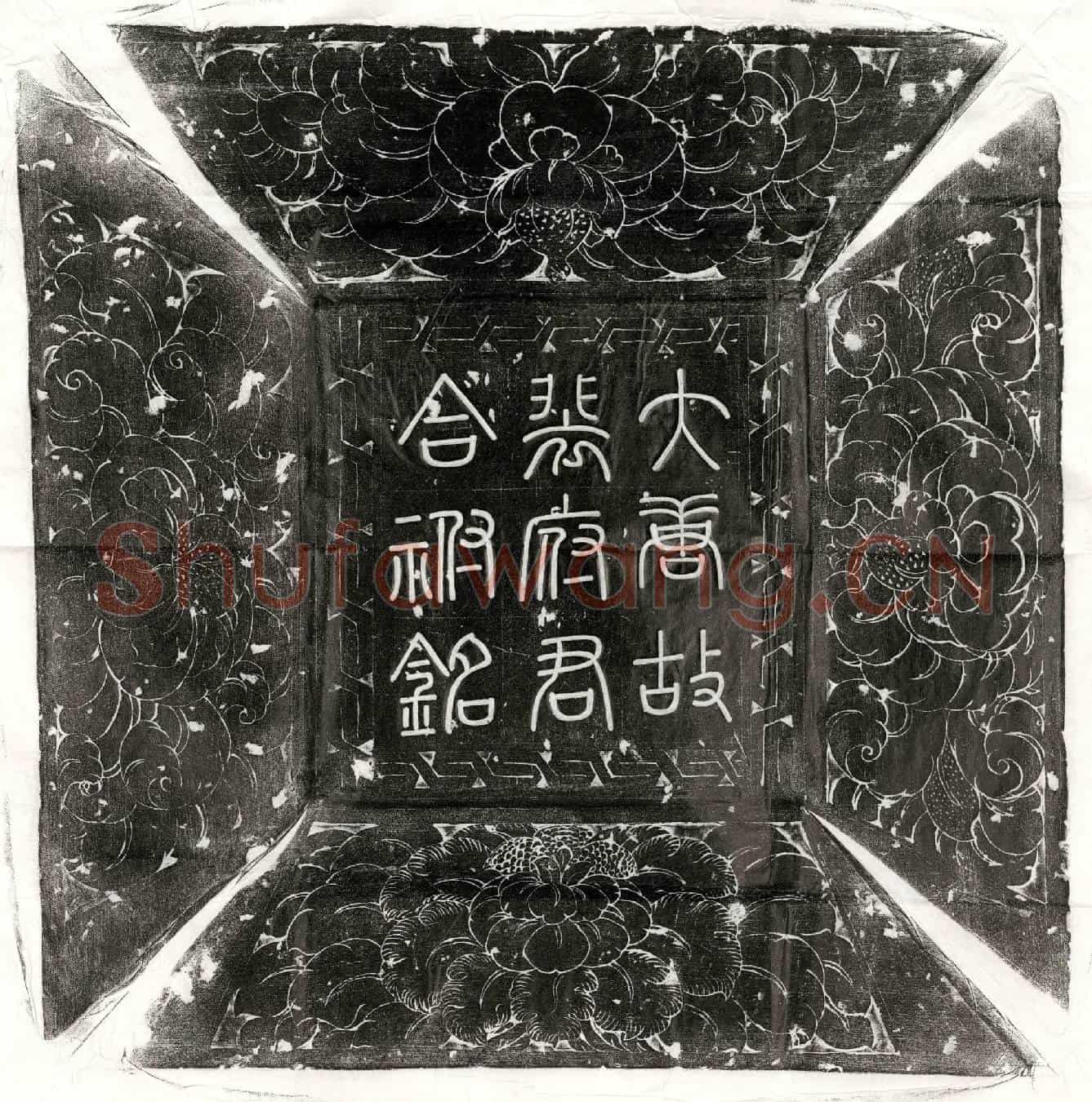 唐裴位、裴位妻苗媛墓誌(唐故河南府福昌县主簿裴府君合祔墓誌铭并序)