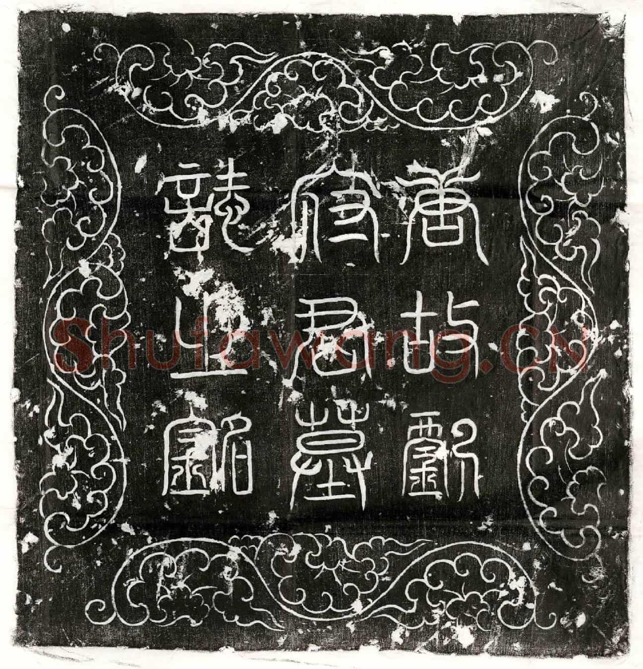 唐刘端、刘端妻公孙氏墓誌(唐故洛汭府旅帅刘君及夫人公孙氏墓誌并序)