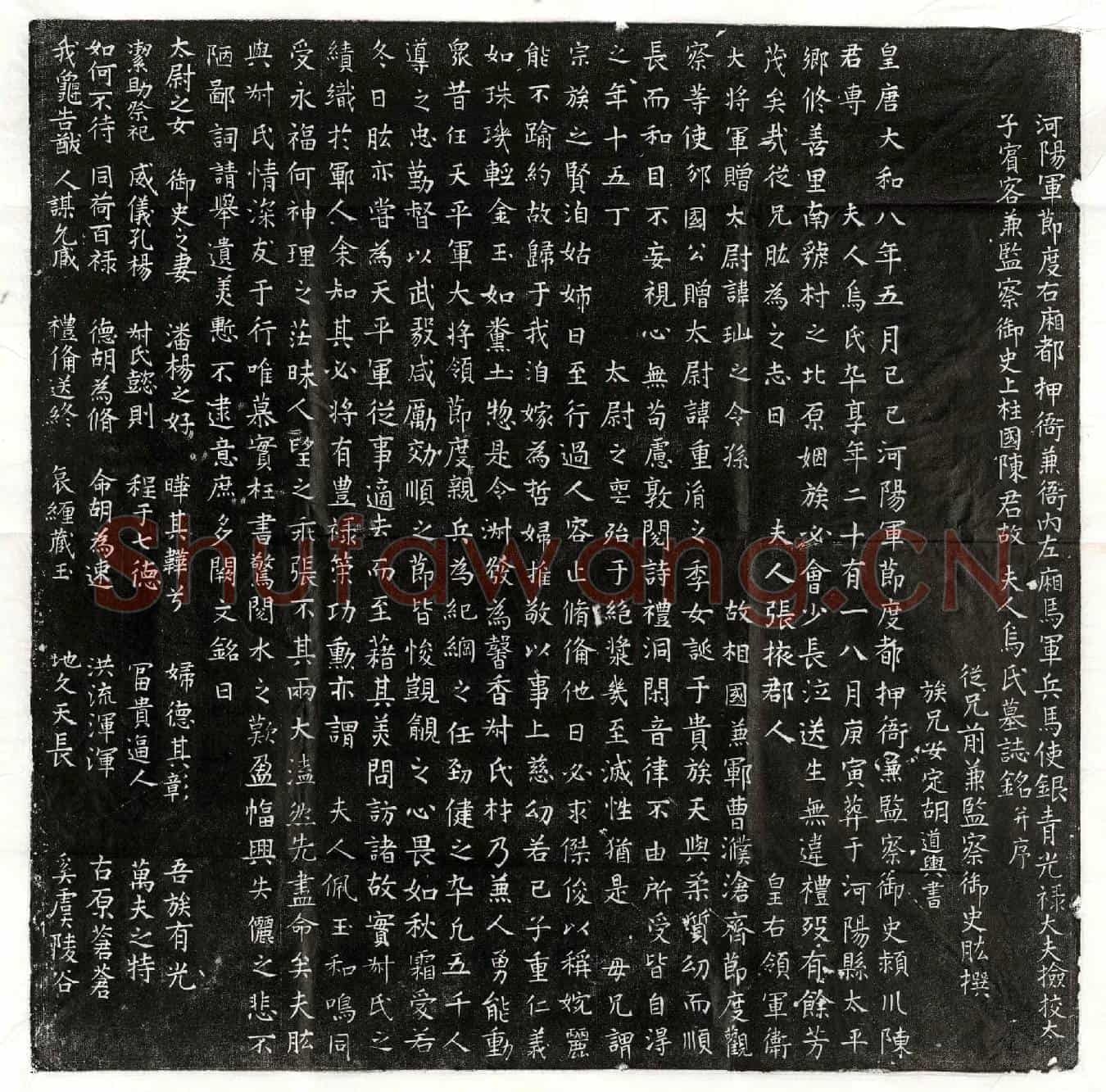 唐陈专妻乌氏墓誌(河阳军节度右厢都押衙兼衙内左厢马军兵马使银青光禄大夫检校太子宾客兼监察御史上柱国陈君故夫人乌氏墓誌铭并序)