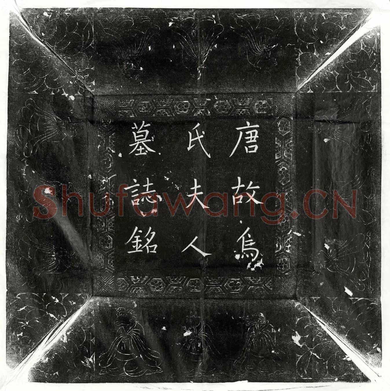 唐陈专妻乌氏墓誌(河阳军节度右厢都押衙兼衙内左厢马军兵马使银青光禄大夫检校太子宾客兼监察御史上柱国陈君故夫人乌氏墓誌铭并序)