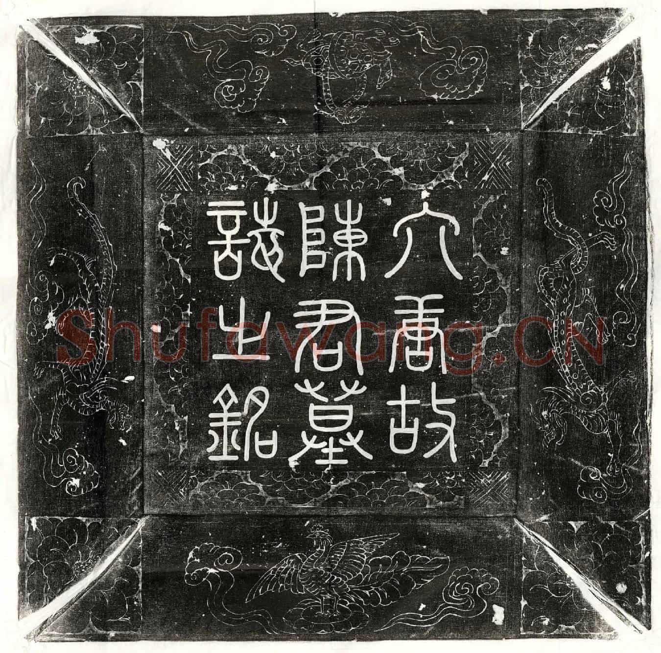 唐陈专墓誌(唐鄜王府谘议参军陈君墓誌铭并序)