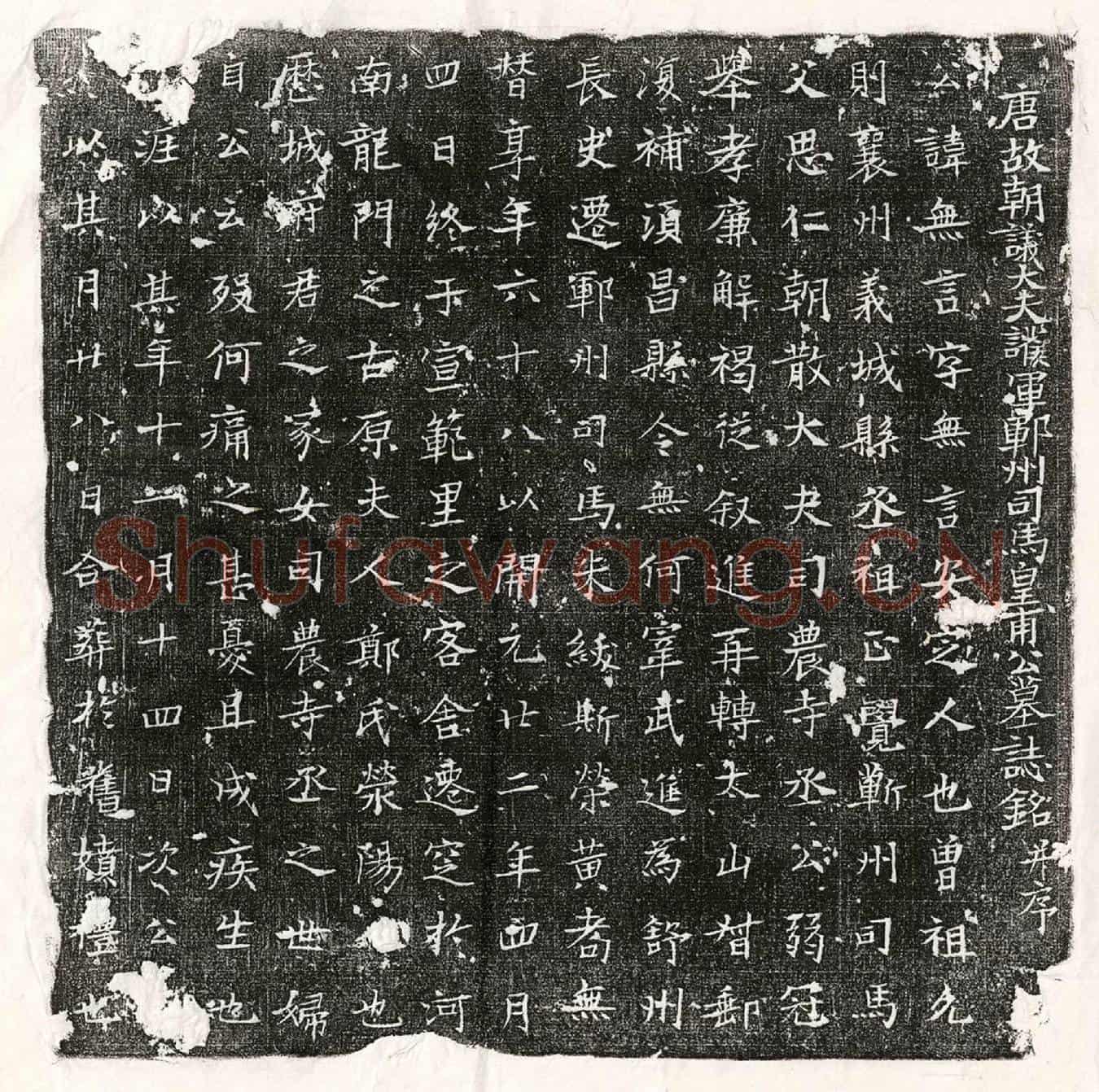 唐皇甫无言墓誌(唐故朝议大夫护军郓州司马皇甫公墓誌铭并序)