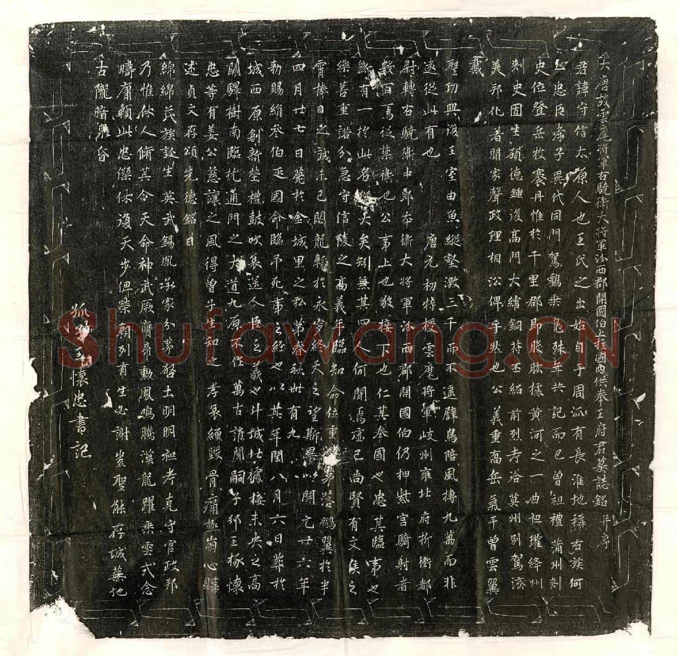 唐王守信墓誌(大唐故云麾将军右骁卫大将军汾西郡开国伯上柱国内供奉王府君墓誌铭并序)
