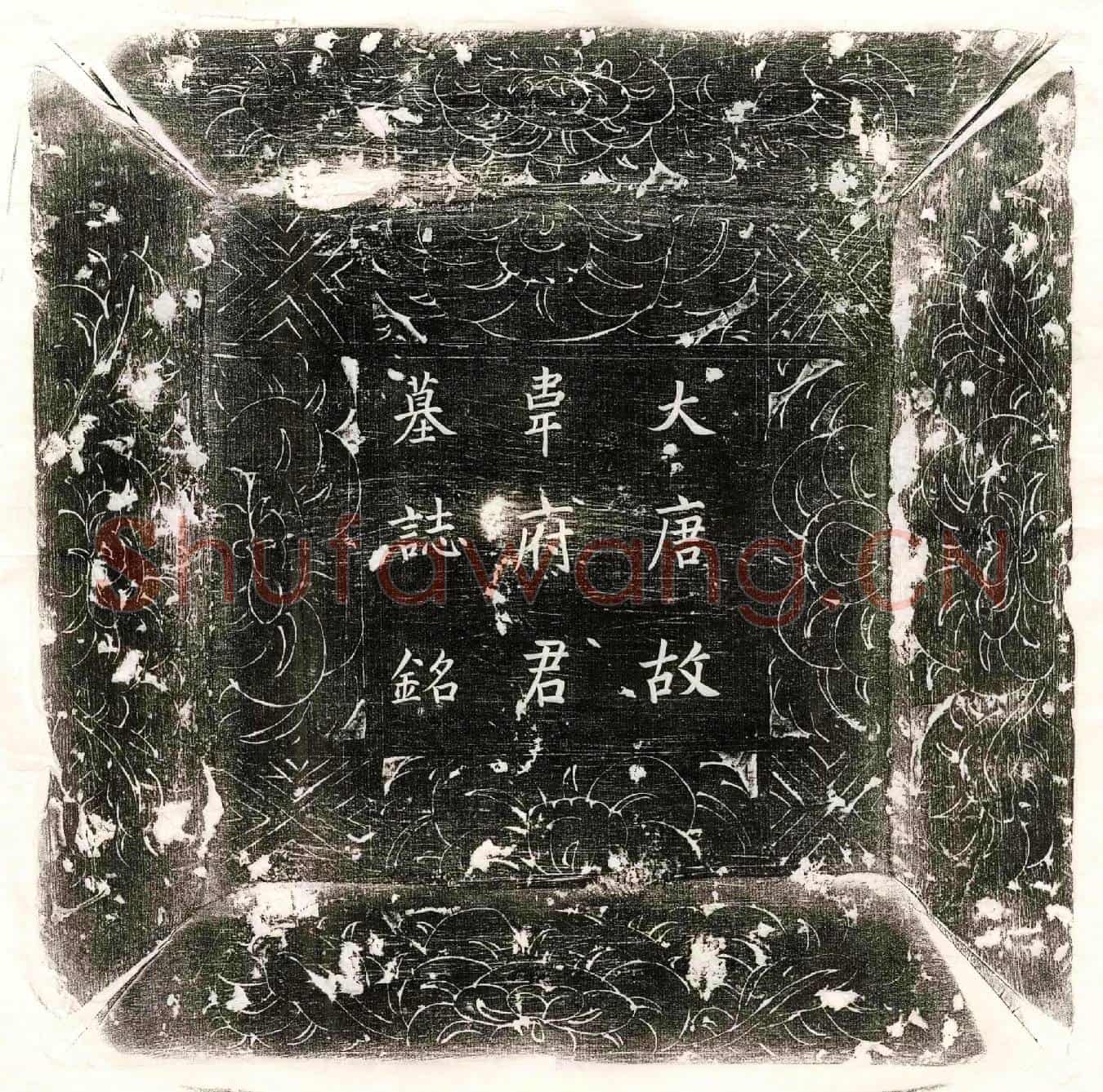 唐韦楚客墓誌(唐故处士京兆韦君墓誌铭并序)