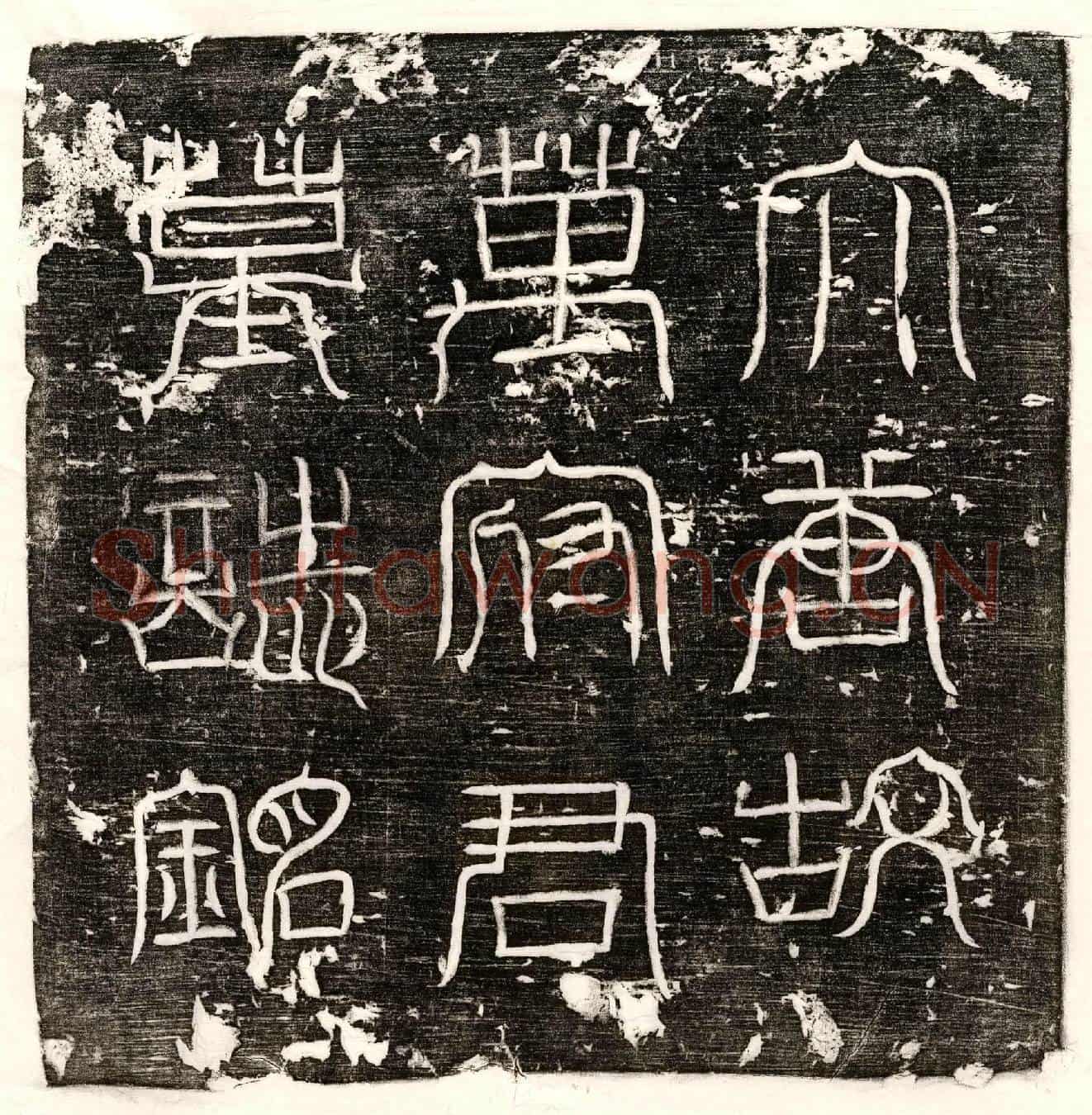 唐万季衡墓誌(大唐故银青光禄大夫行袁王府长史兼御史中【/】)
