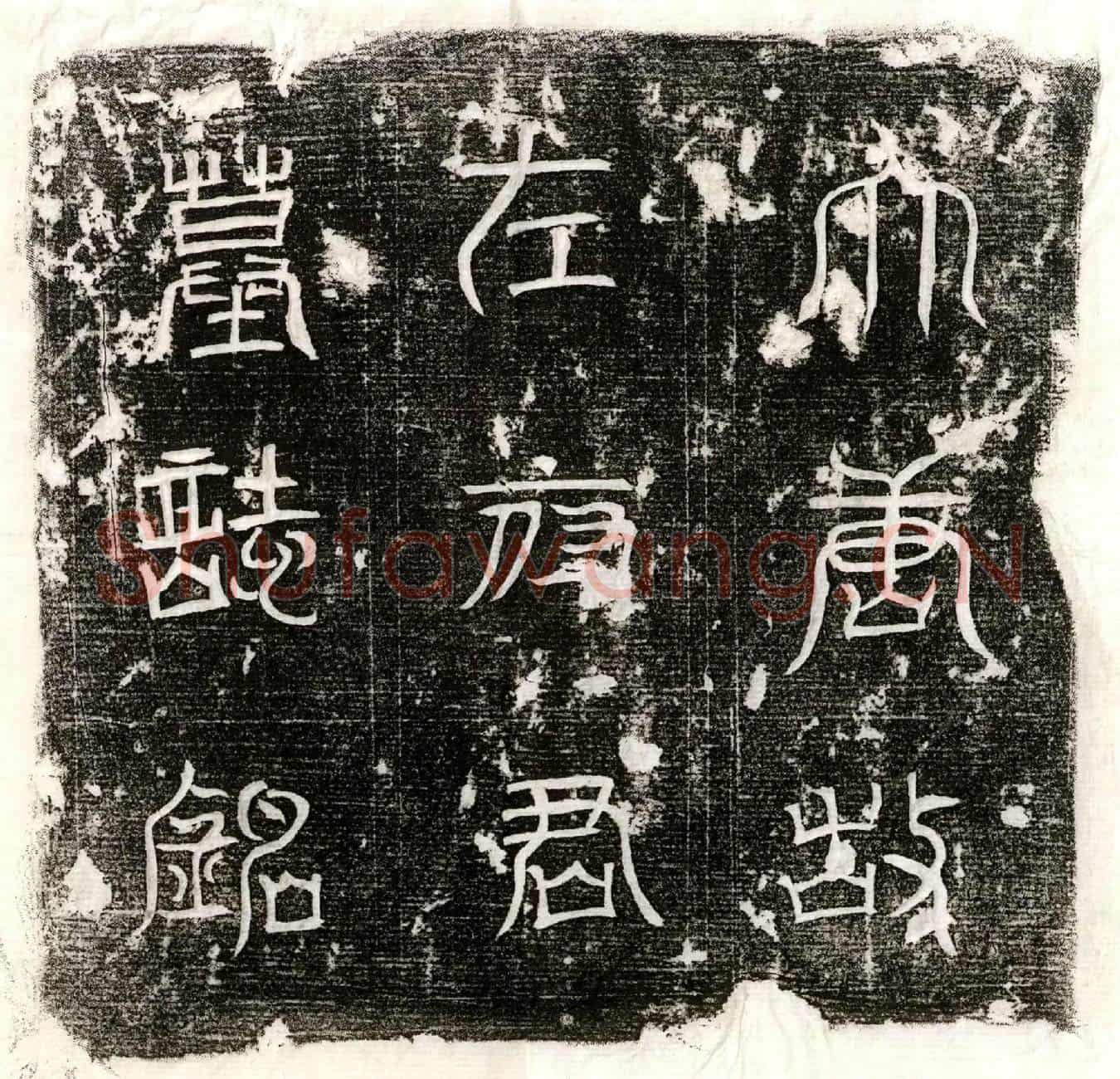 唐左适墓誌(故黄州司马齐郡左府君墓誌并序)