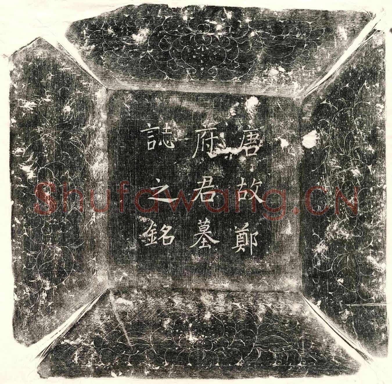 唐郑锴墓誌(唐故度支云安都监官试大理评事兼监察御史郑府君墓誌铭并序)