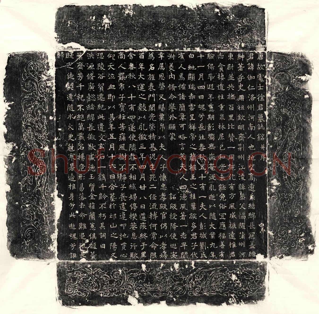 唐徐伽仁墓誌(唐故处士徐君墓誌铭并序)
