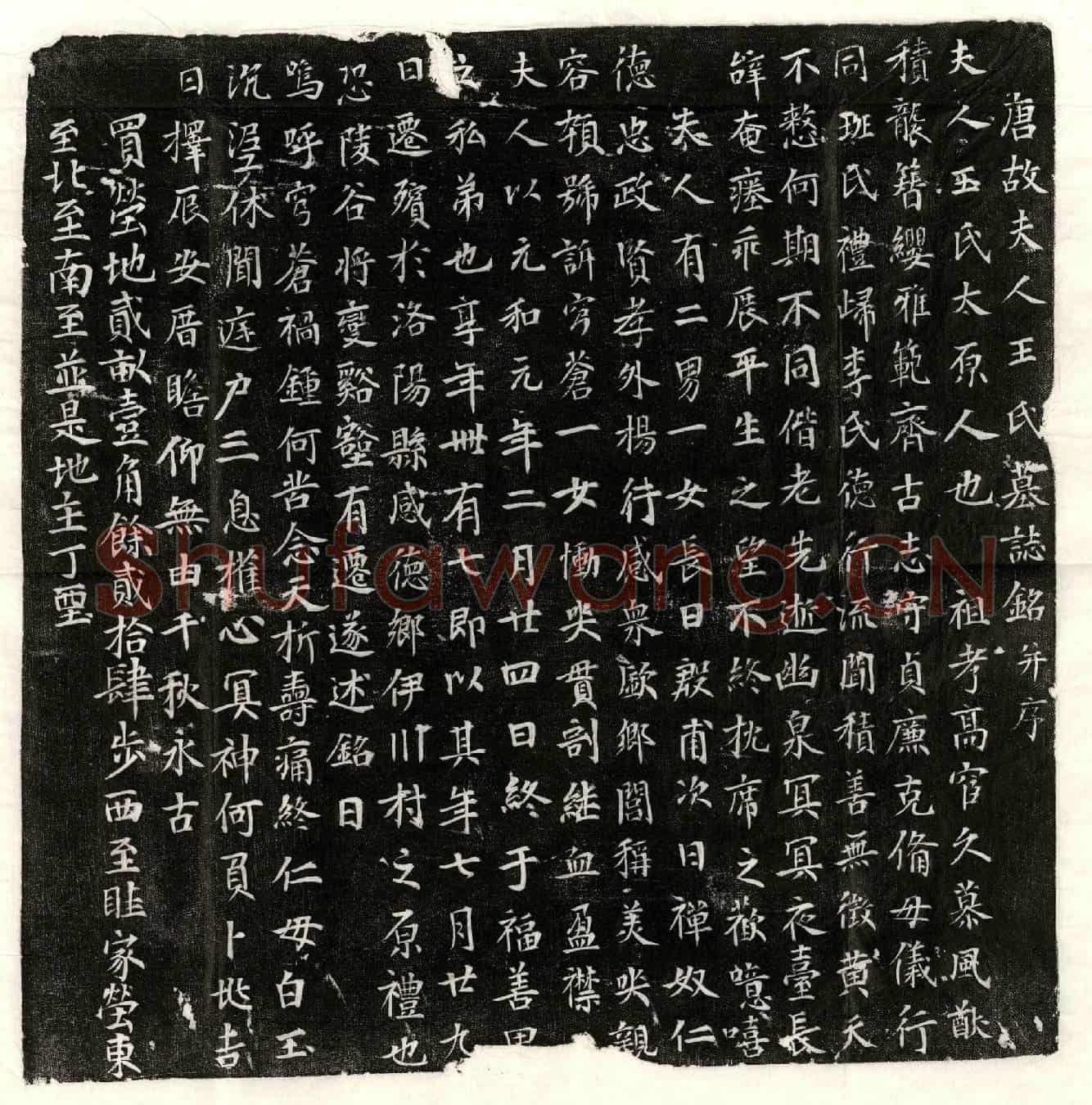 唐李君妻王氏墓誌(唐故夫人王氏墓誌铭并序)