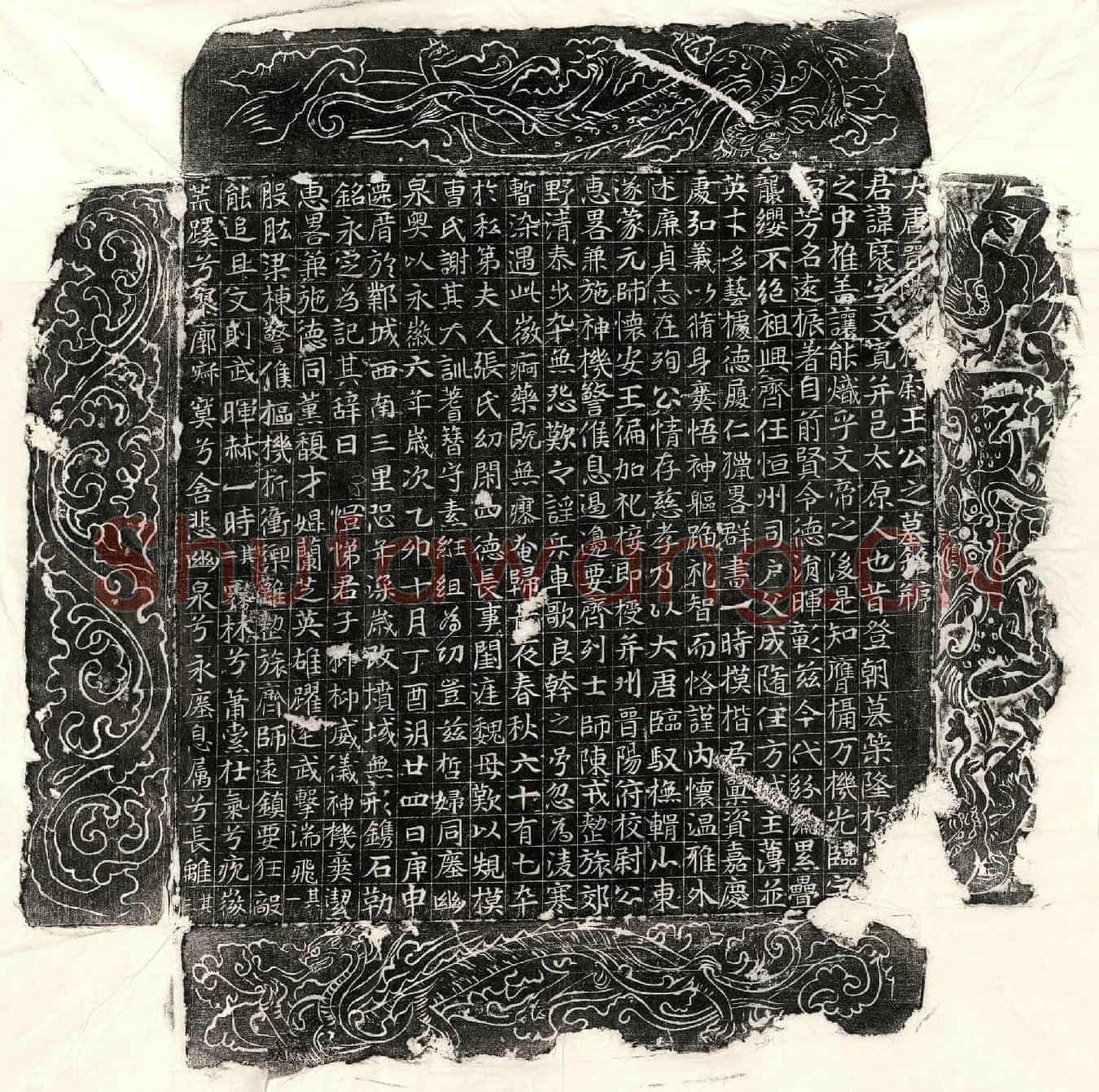 唐王褒墓誌(大唐晋阳【府】校尉王公之墓铭并序)