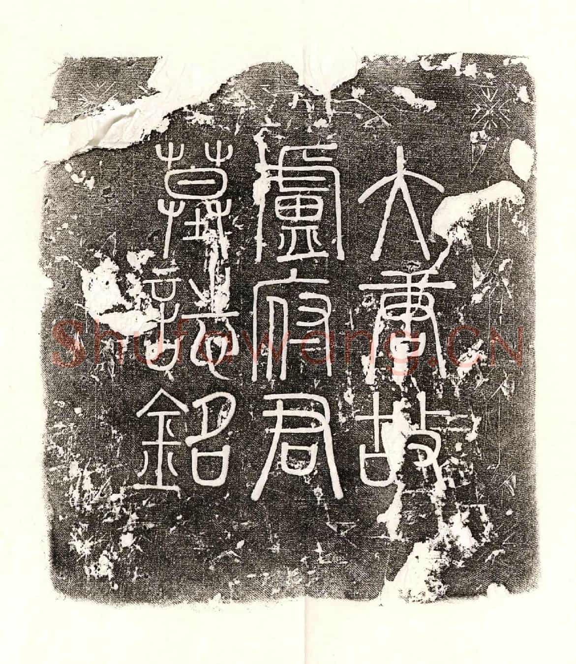 唐卢巽墓誌(【大】唐故京兆府云阳县【令】卢府君墓誌铭并序)