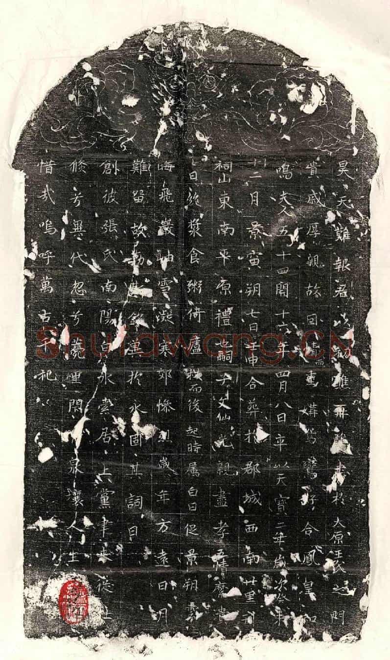 唐张君墓誌