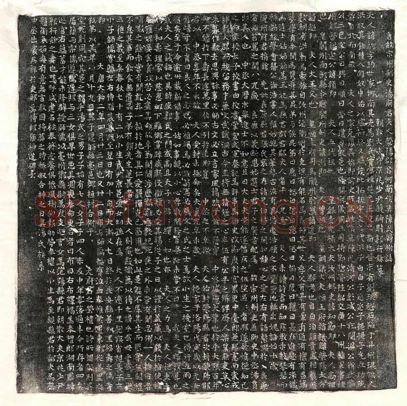 唐汤贲妻侯莫陈约墓誌(唐故宋州刺史汤府君夫人荥阳郡君河南侯莫陈氏归祔誌)
