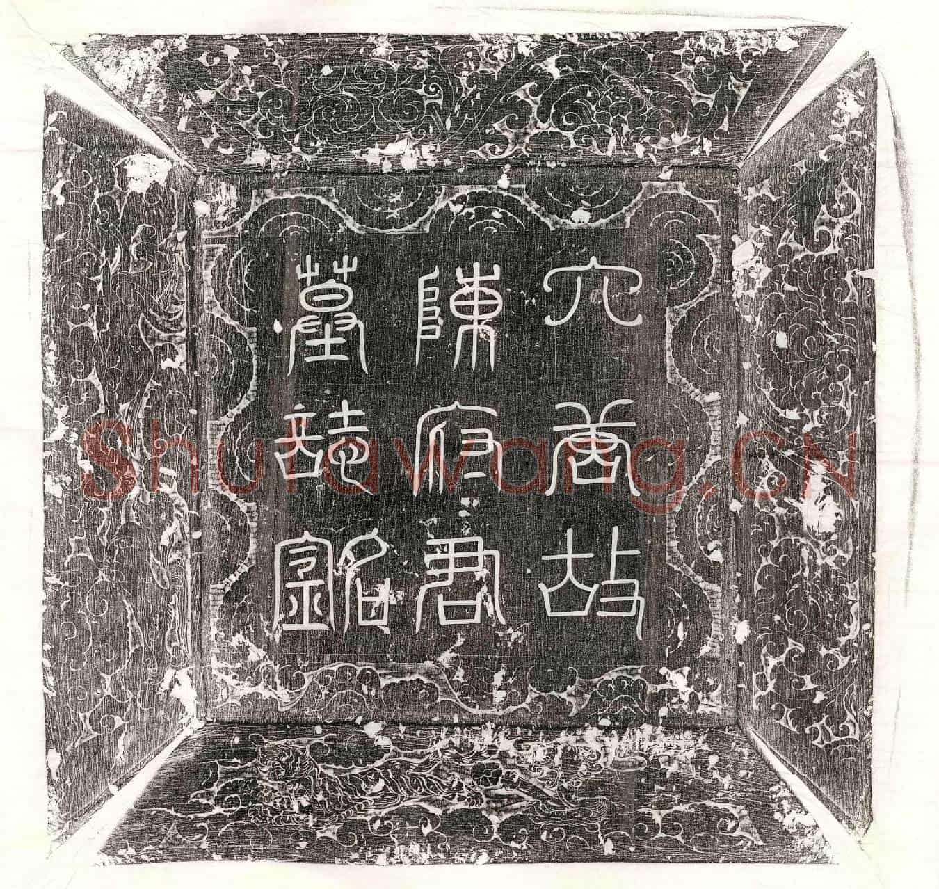 唐陈惠庆墓誌(故昭武校尉行右司御率府右司阶陈府君墓誌并序)