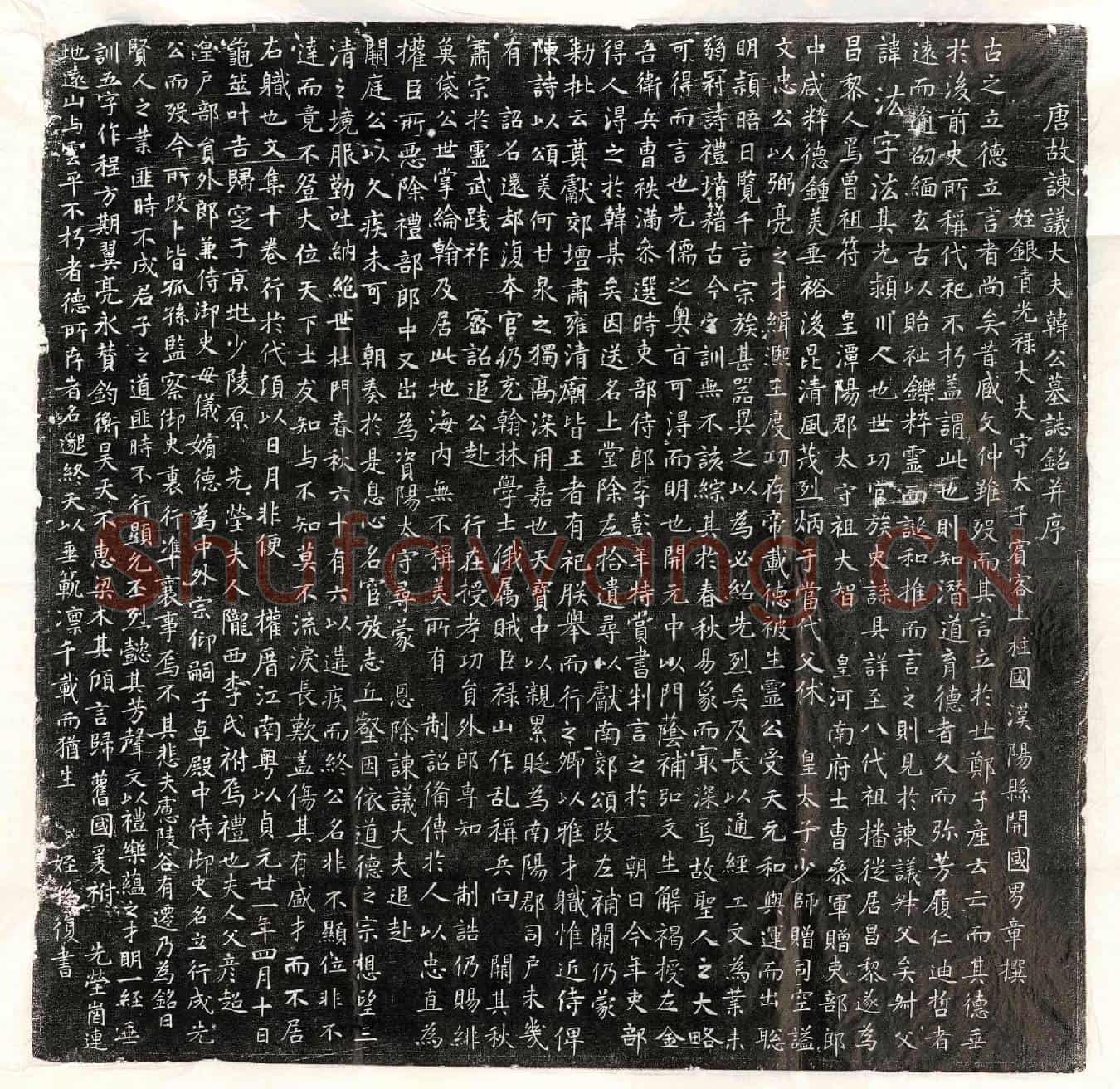 唐韩汯墓誌(唐故谏议大夫韩公墓誌铭并序)