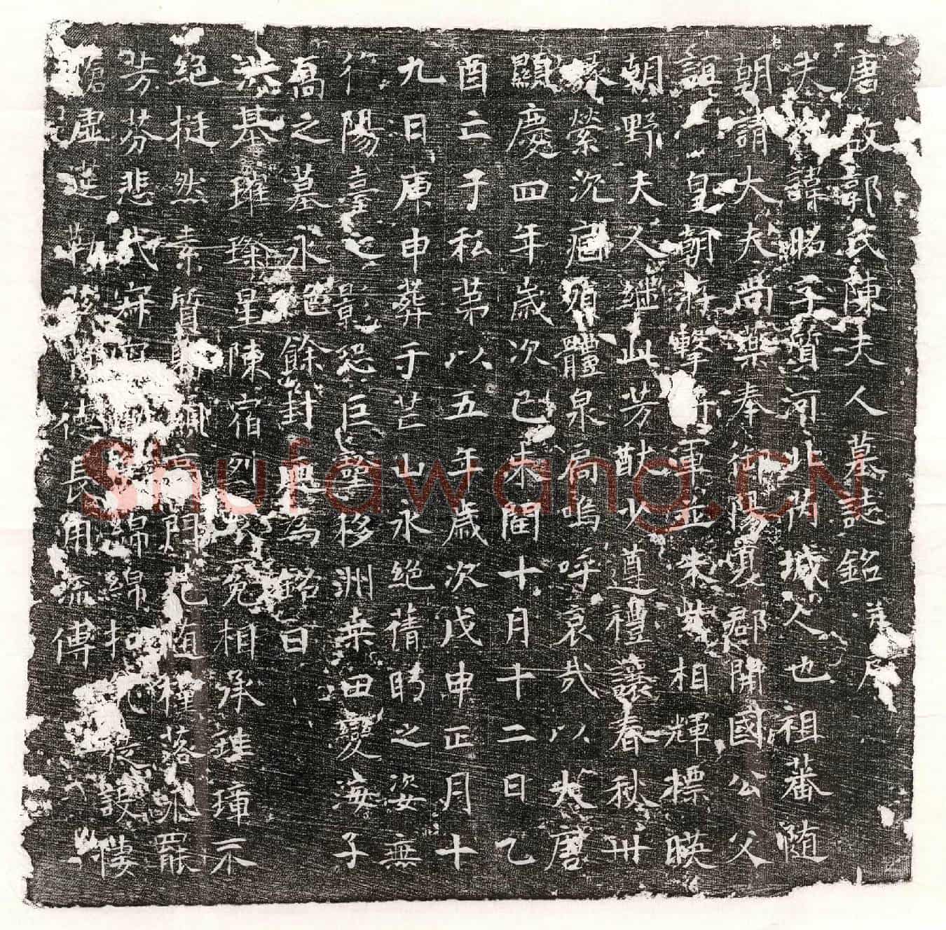 唐郭君妻陈昭墓誌(唐故郭氏陈夫人墓誌铭并序)