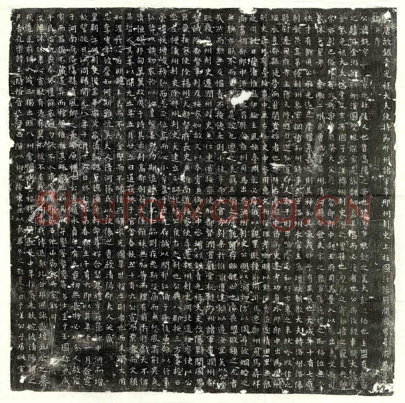 唐韦铣墓誌(【大】唐故银青光禄大夫使持节邢州诸军事邢州刺史上柱国汶阳县开国男韦府君墓【誌】铭并序)
