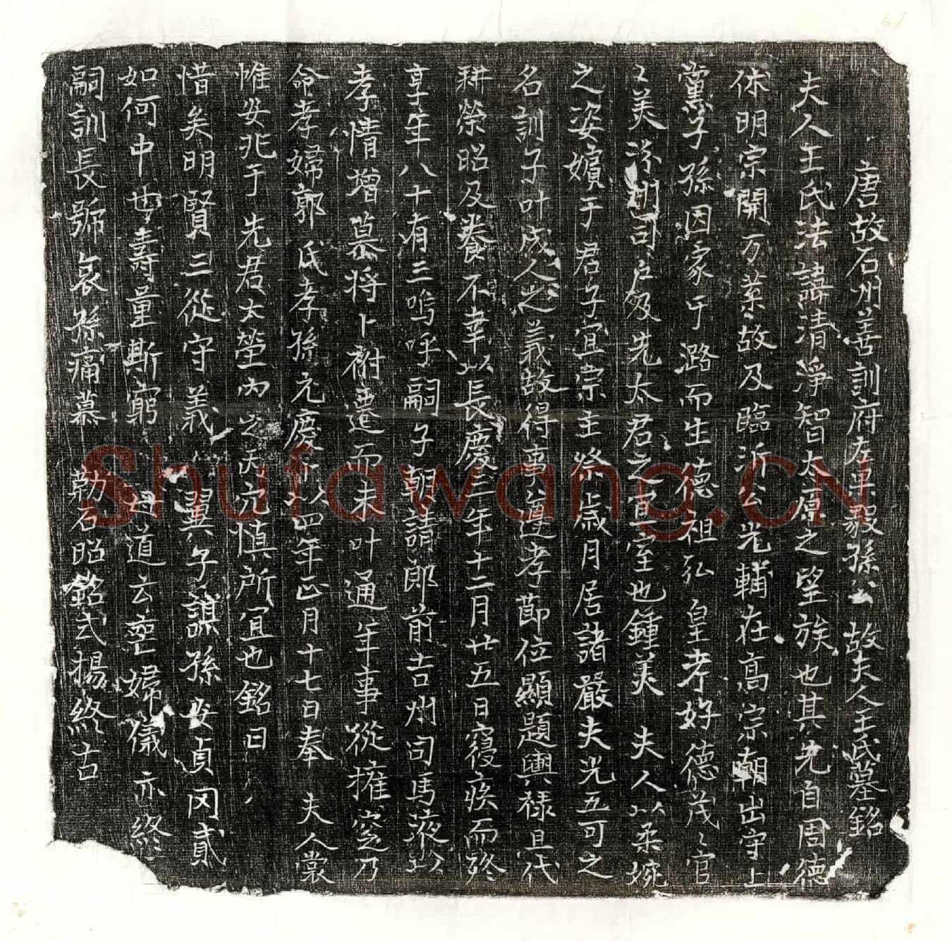 唐孙楚珪妻王清净智墓誌(唐故石州善训府左果毅孙公故夫人王氏墓铭)