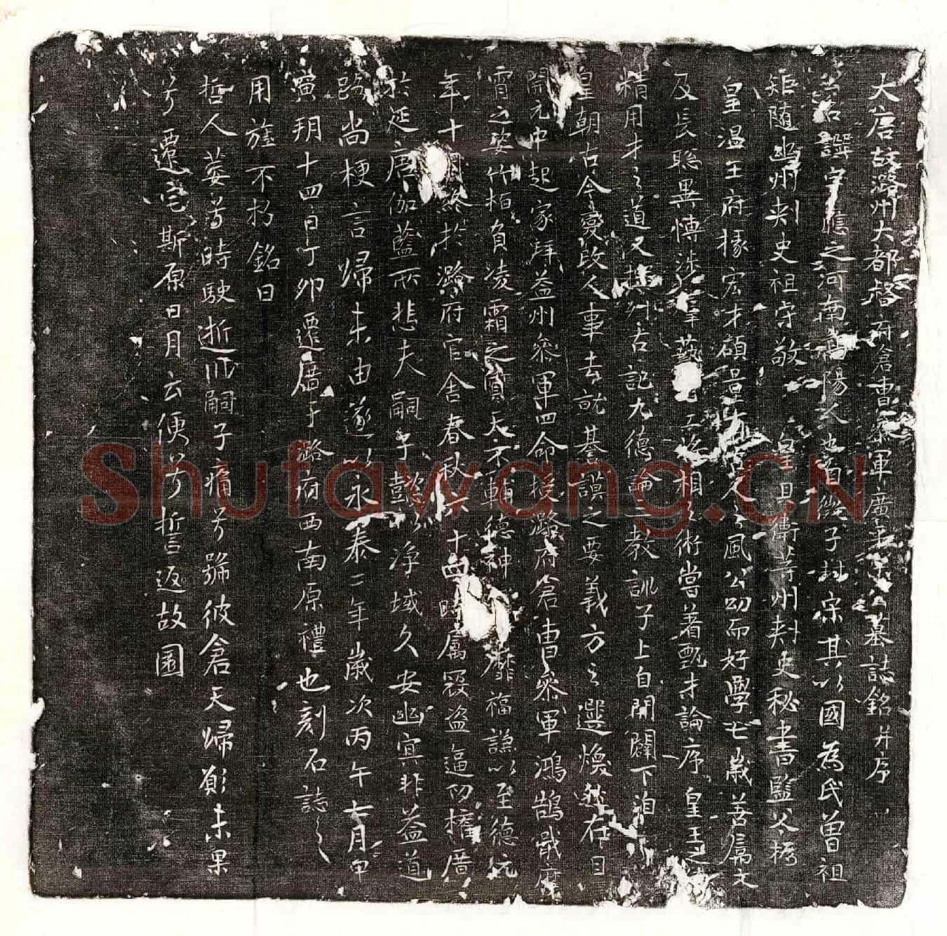 唐宋譔墓誌(大唐故潞州大都督府仓曹参军广平宋公墓誌铭并序)