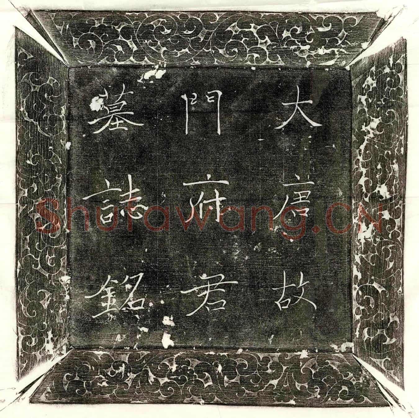 唐门和墓誌(大唐故门处士墓誌铭并序)