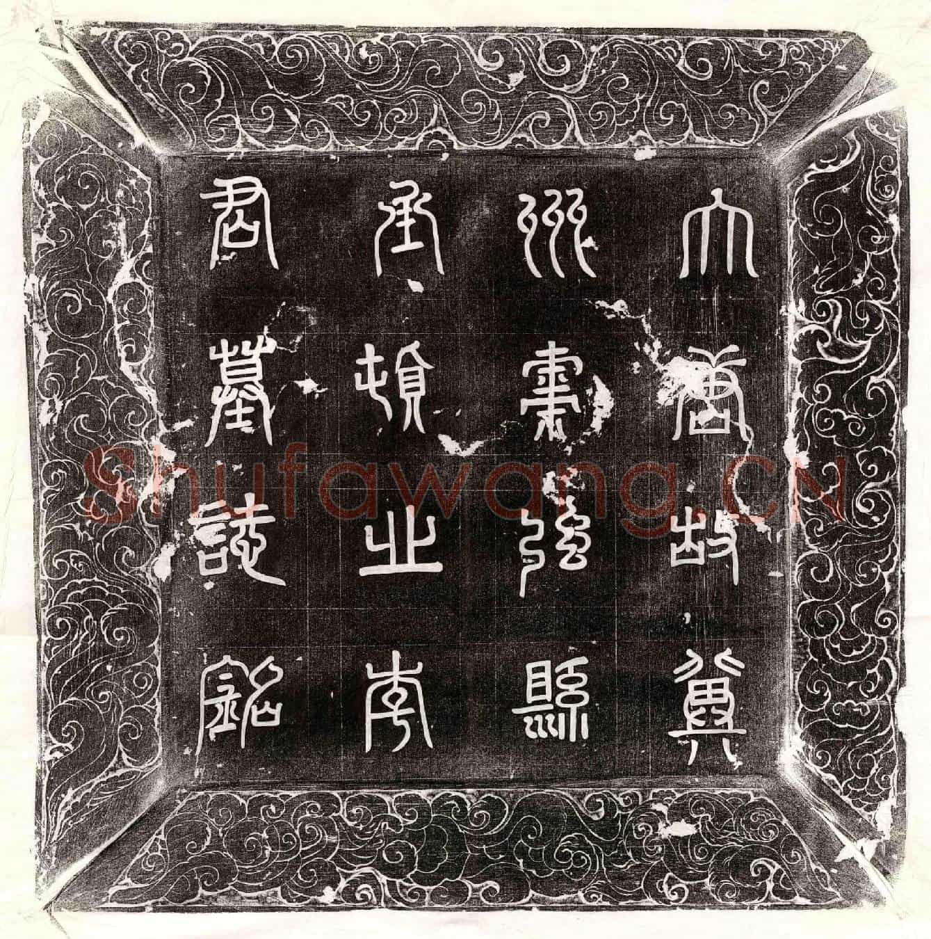 唐李浮丘墓誌