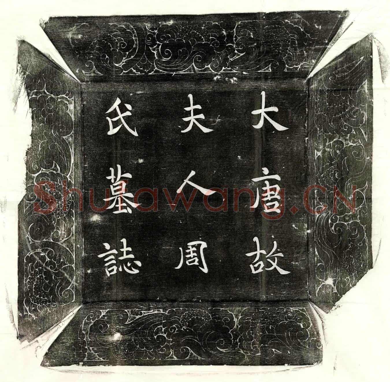 唐朱君妻周芬墓誌(大唐朱府君故夫人周氏墓誌并序)