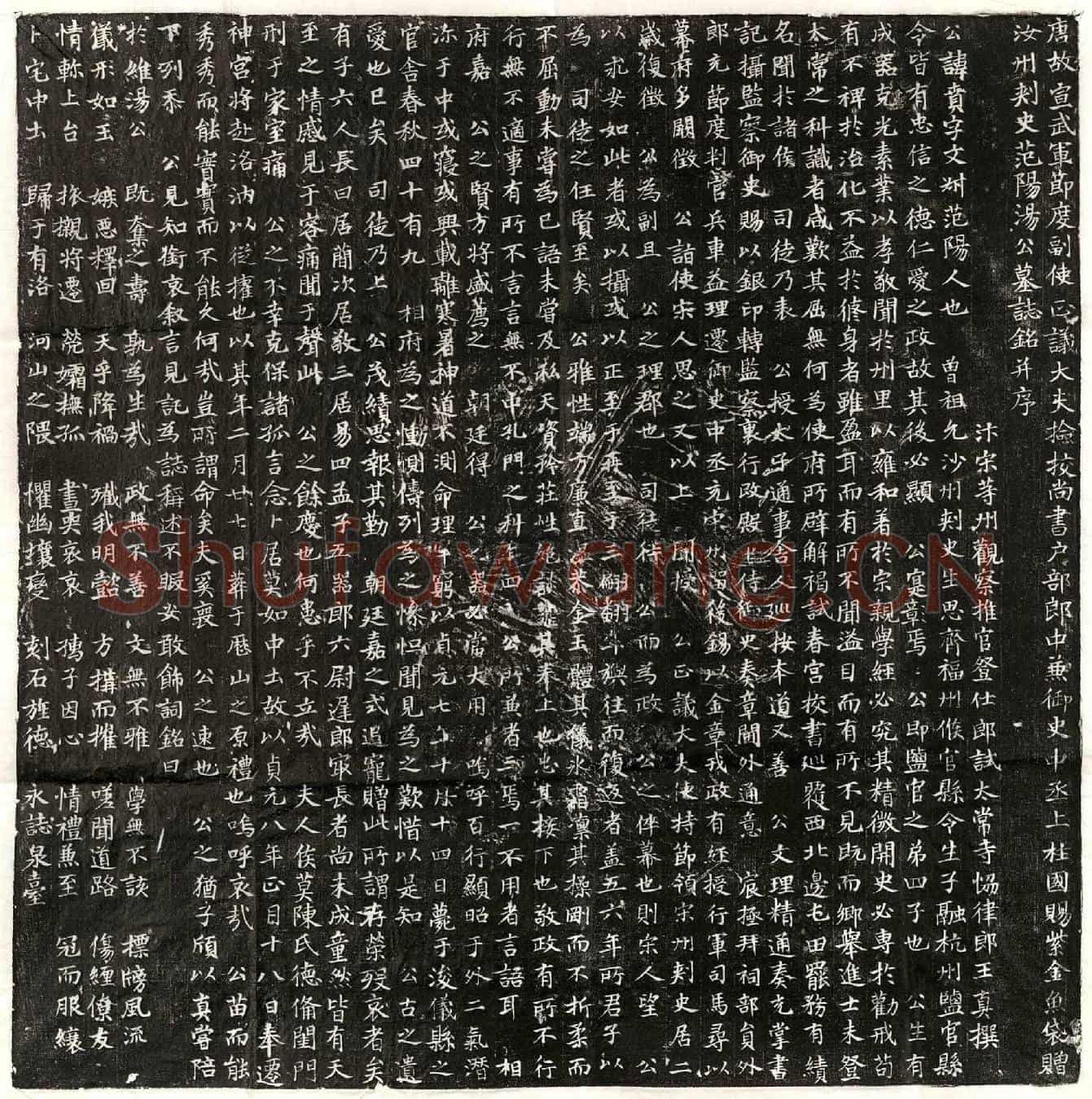 唐汤贲墓誌(唐故宣武军节度副使正议大夫检校尚书户部郎中兼御史中丞上柱国赐紫金鱼袋赠汝州刺史范阳汤公墓誌铭并序)