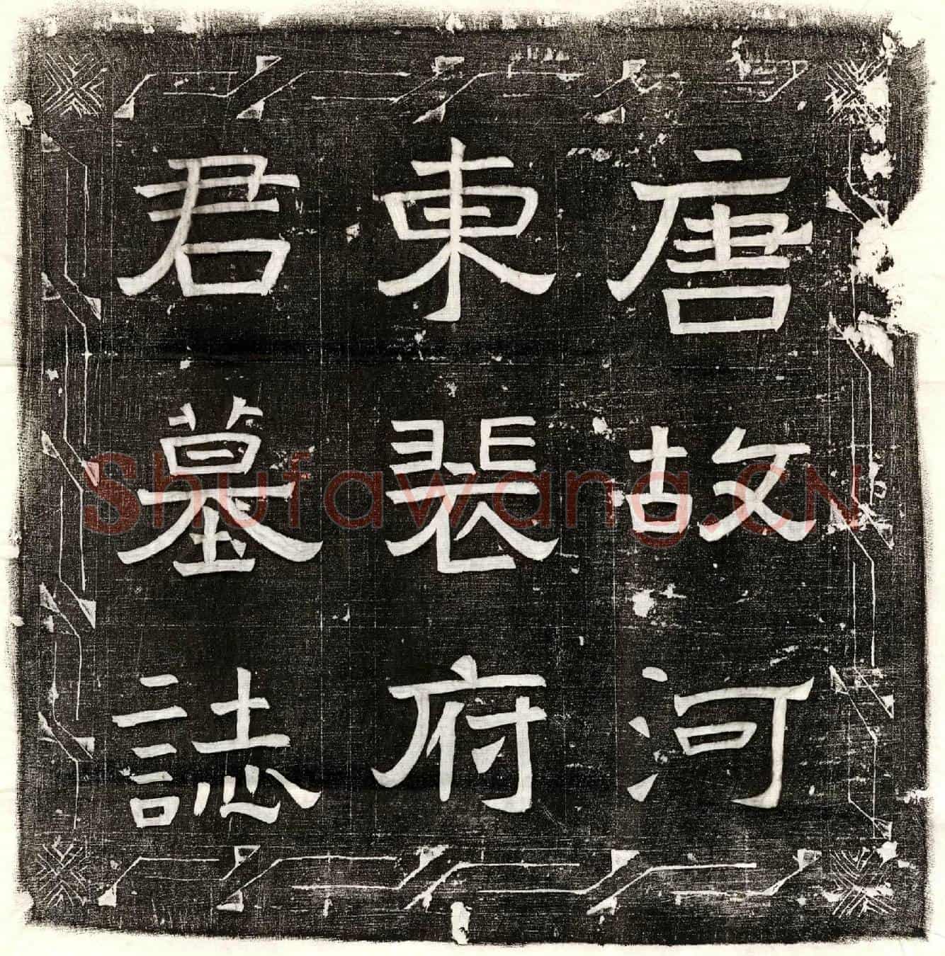 唐裴濛、裴濛妻李氏、裴濛妻韦氏墓誌(唐故朝议大夫章陵台令上柱国河东裴公合祔墓誌铭并序)