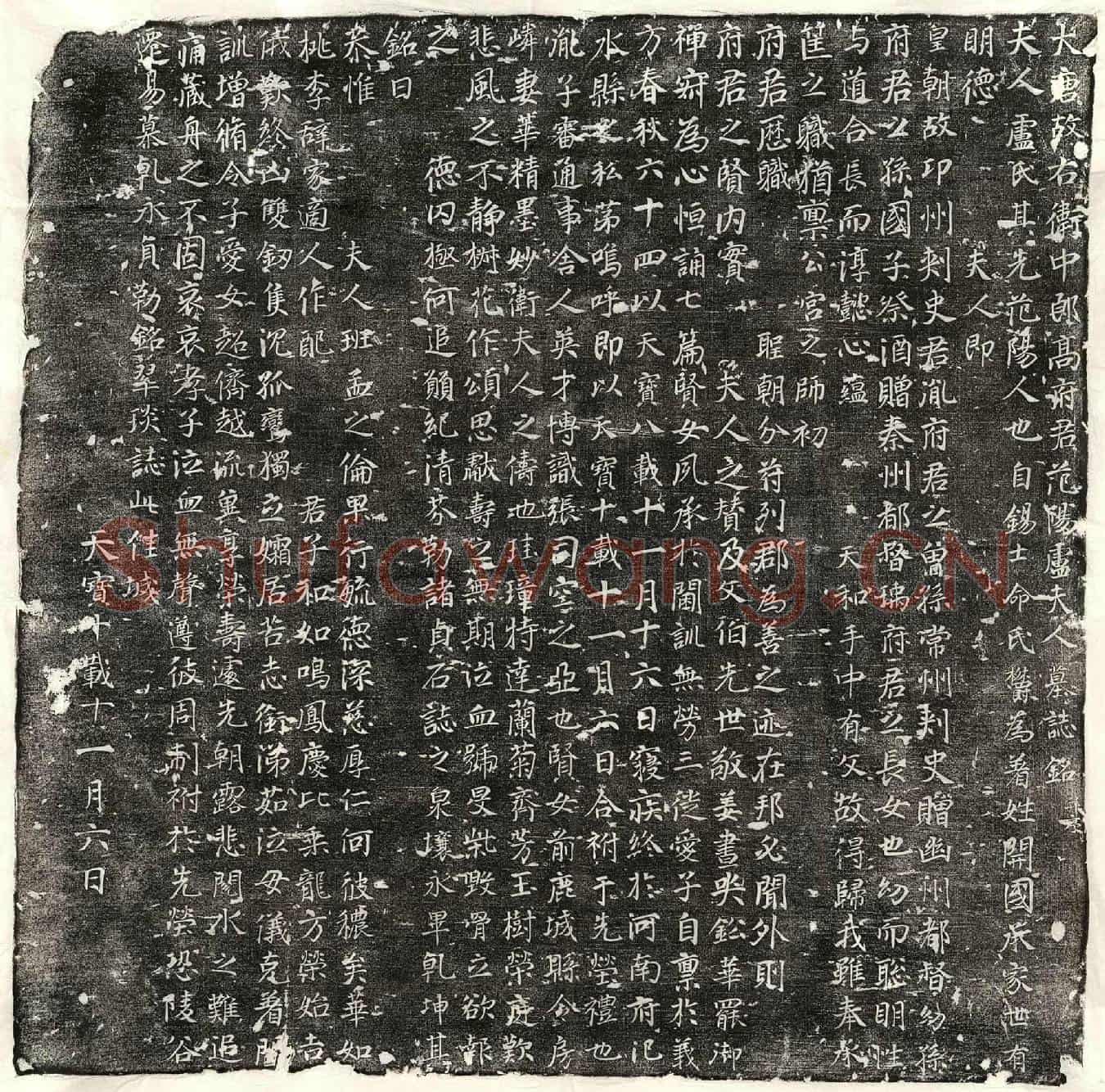 唐高慈妻卢氏墓誌(大唐故右卫中郎高府君范阳卢夫人墓誌铭并序)