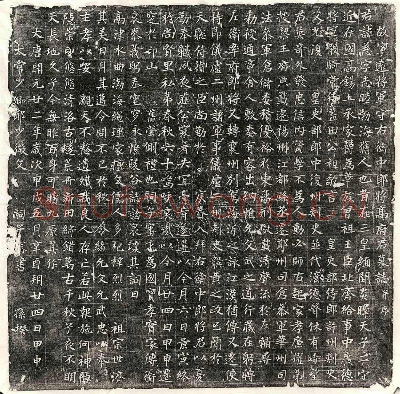 唐高慈墓誌(故宁远将军守右卫中郎将高府君墓誌并序)