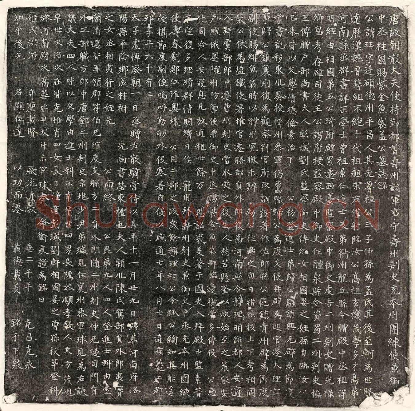 唐孟珏墓誌(唐故朝散大夫使持节都督寿州诸军事守寿州刺史充本州团练使兼御【史】中丞柱国赐紫金鱼袋孟公墓誌铭)