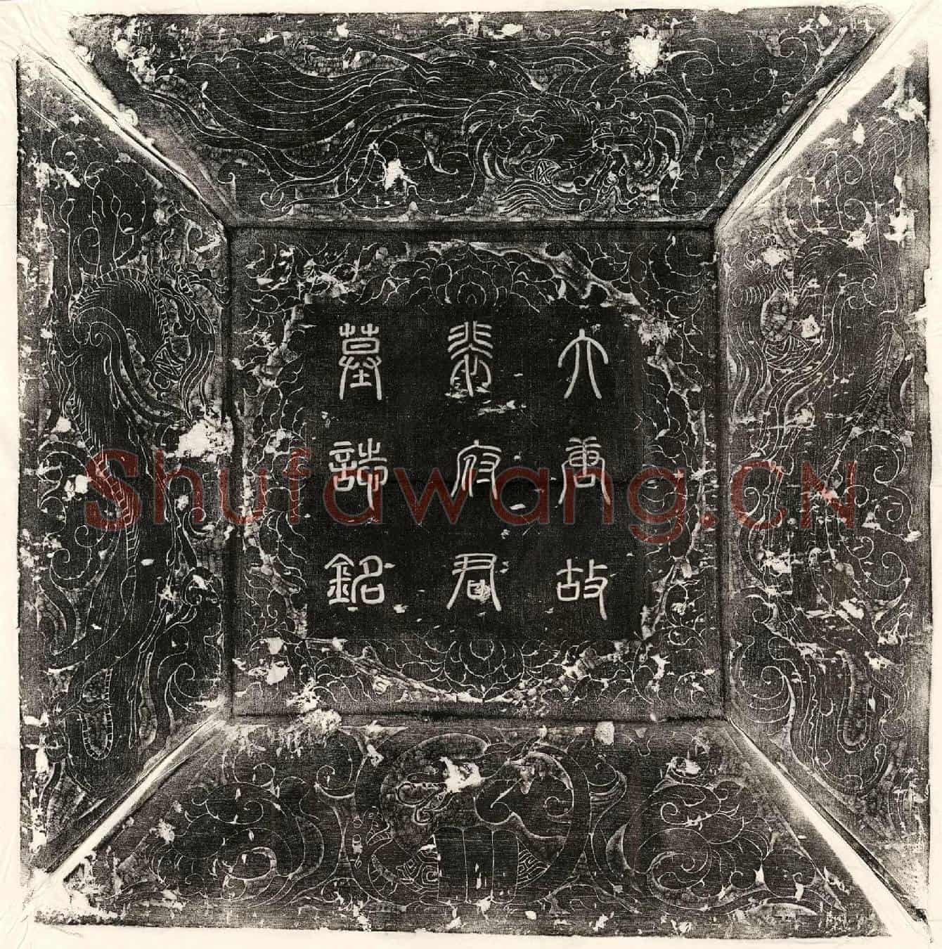 唐裴智墓誌(大唐故忠武将军行右龙武军翊府中郎将赐紫金鱼袋上柱国赠本军将军裴府君墓誌铭并序)