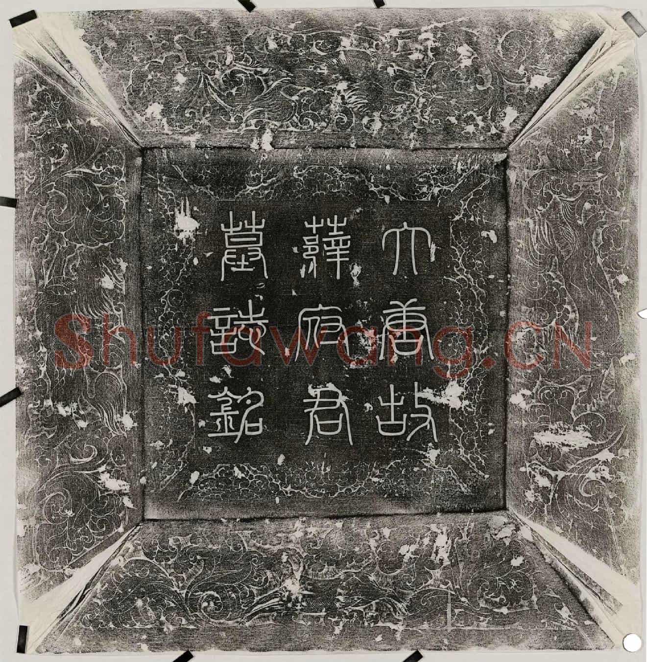 唐薛钊墓誌(唐故兖州金乡县丞薛君墓誌铭并序)